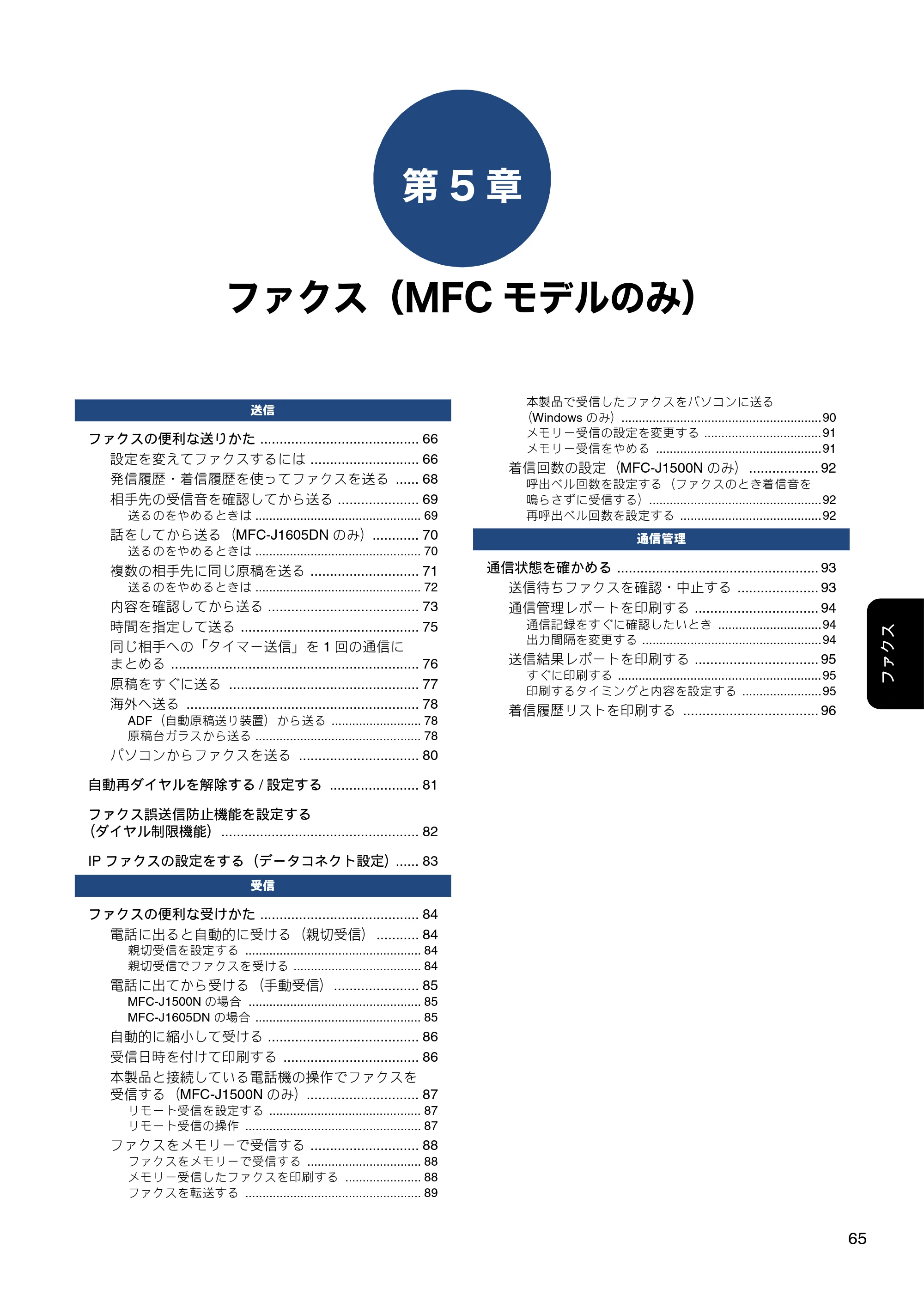 ブラザー DCP-J988N / MFC-J1500N / MFC-J1605DN ユーザーズガイド ～応用編～ — 第5章 ファクス（MFCモデルのみ） — 原本ページ — 65ページ