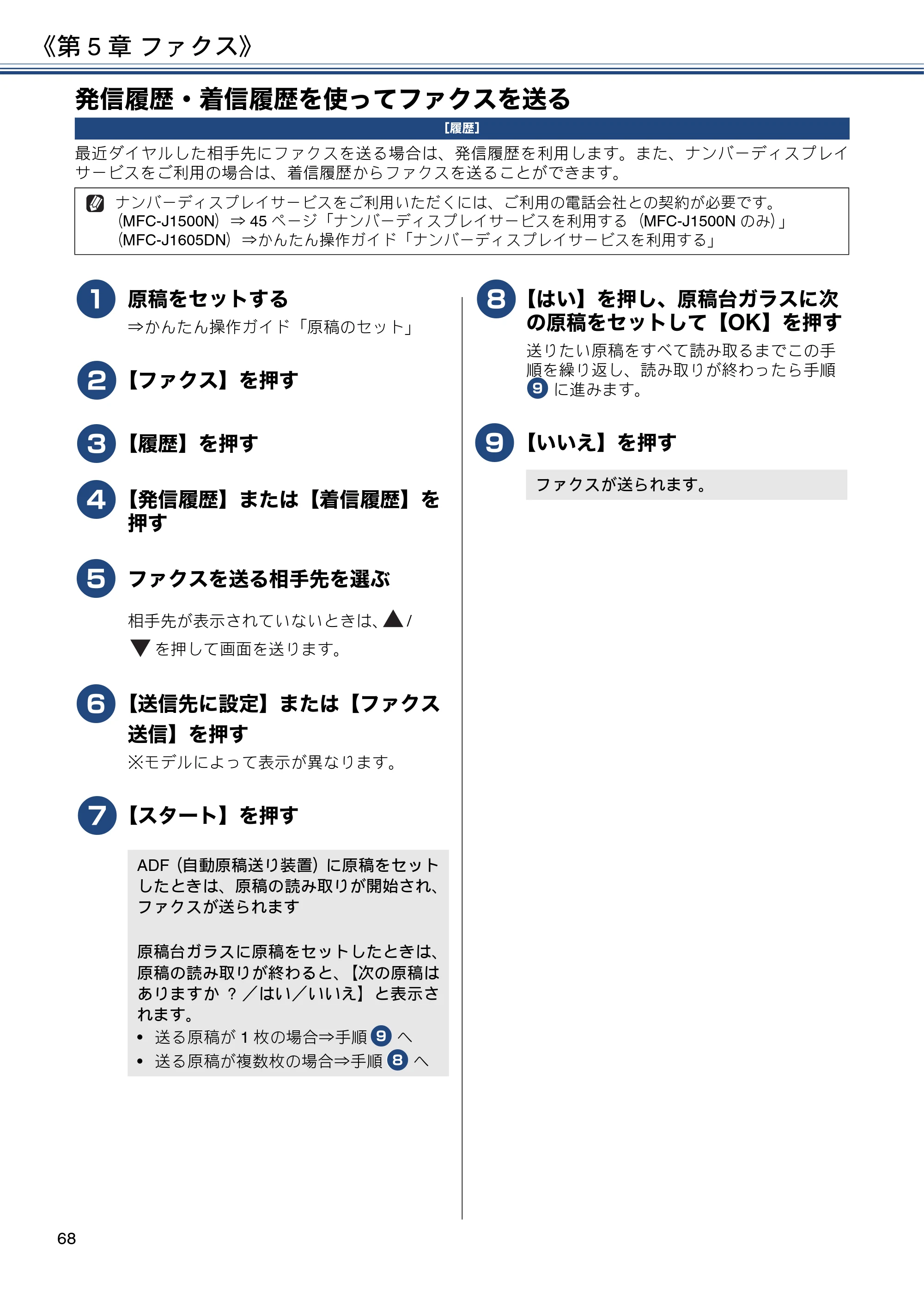 ブラザー DCP-J988N / MFC-J1500N / MFC-J1605DN ユーザーズガイド ～応用編～ — 発信履歴・着信履歴を使ってファクスを送る — 原本ページ — 68ページ