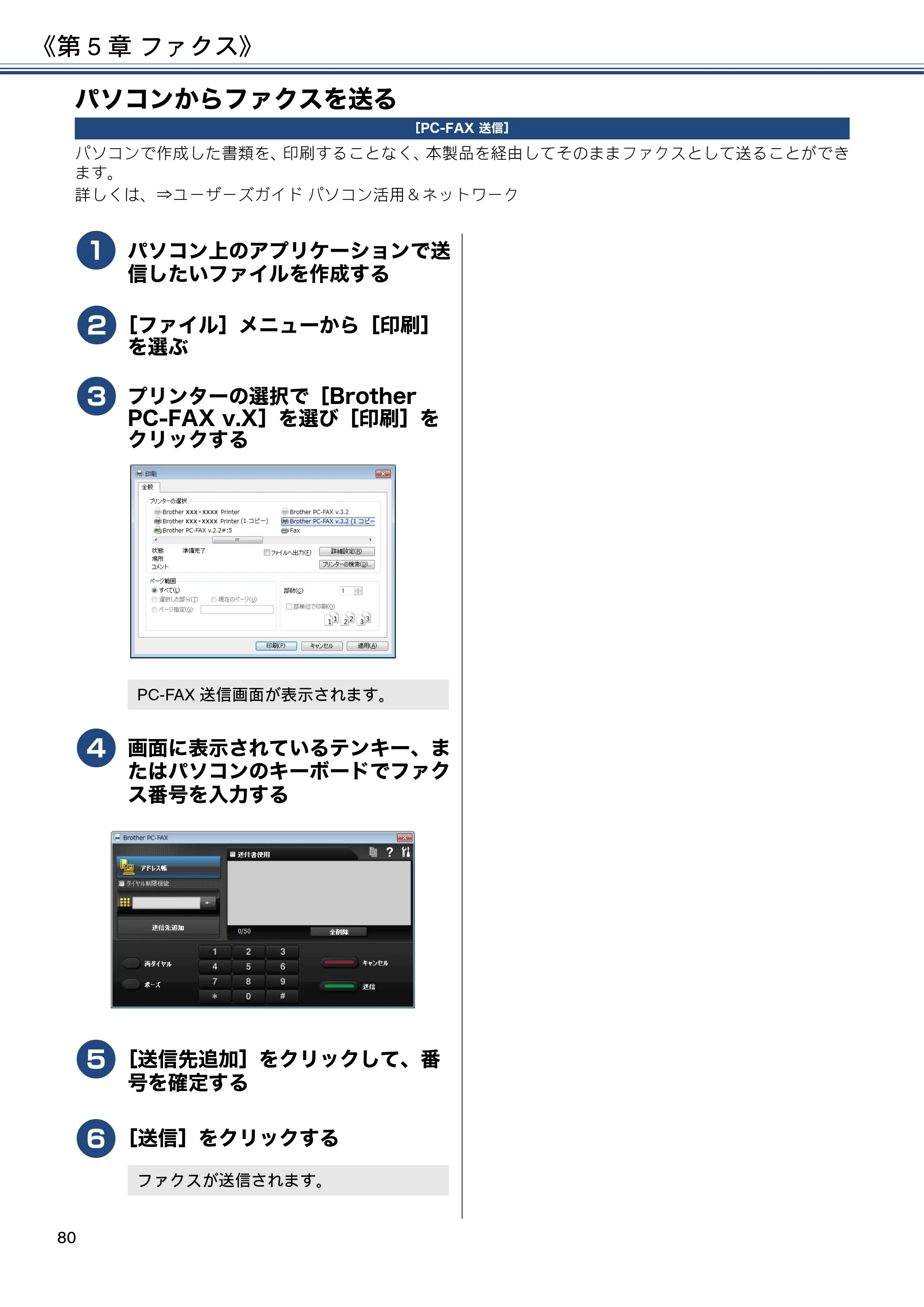 ブラザー DCP-J988N / MFC-J1500N / MFC-J1605DN ユーザーズガイド ～応用編～ — パソコンからファクスを送る — 原本ページ — 80ページ