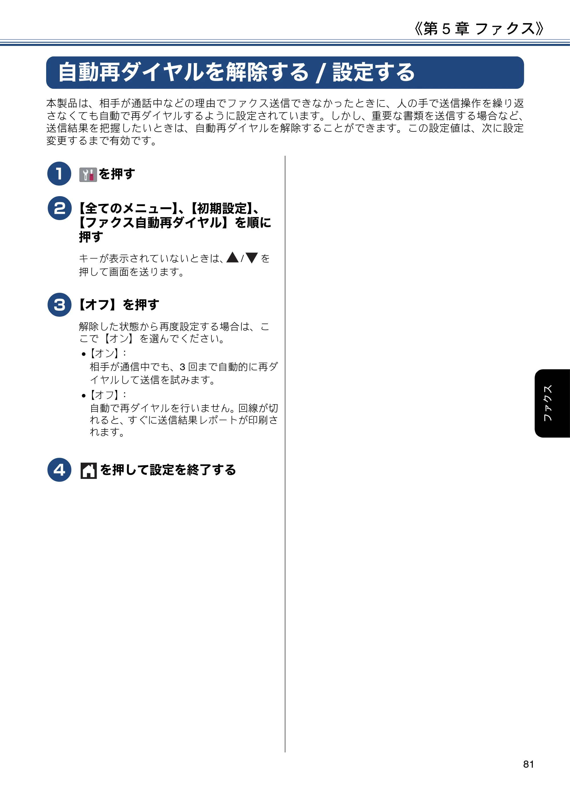 ブラザー DCP-J988N / MFC-J1500N / MFC-J1605DN ユーザーズガイド ～応用編～ — 自動再ダイヤルを解除する/設定する — 原本ページ — 81ページ
