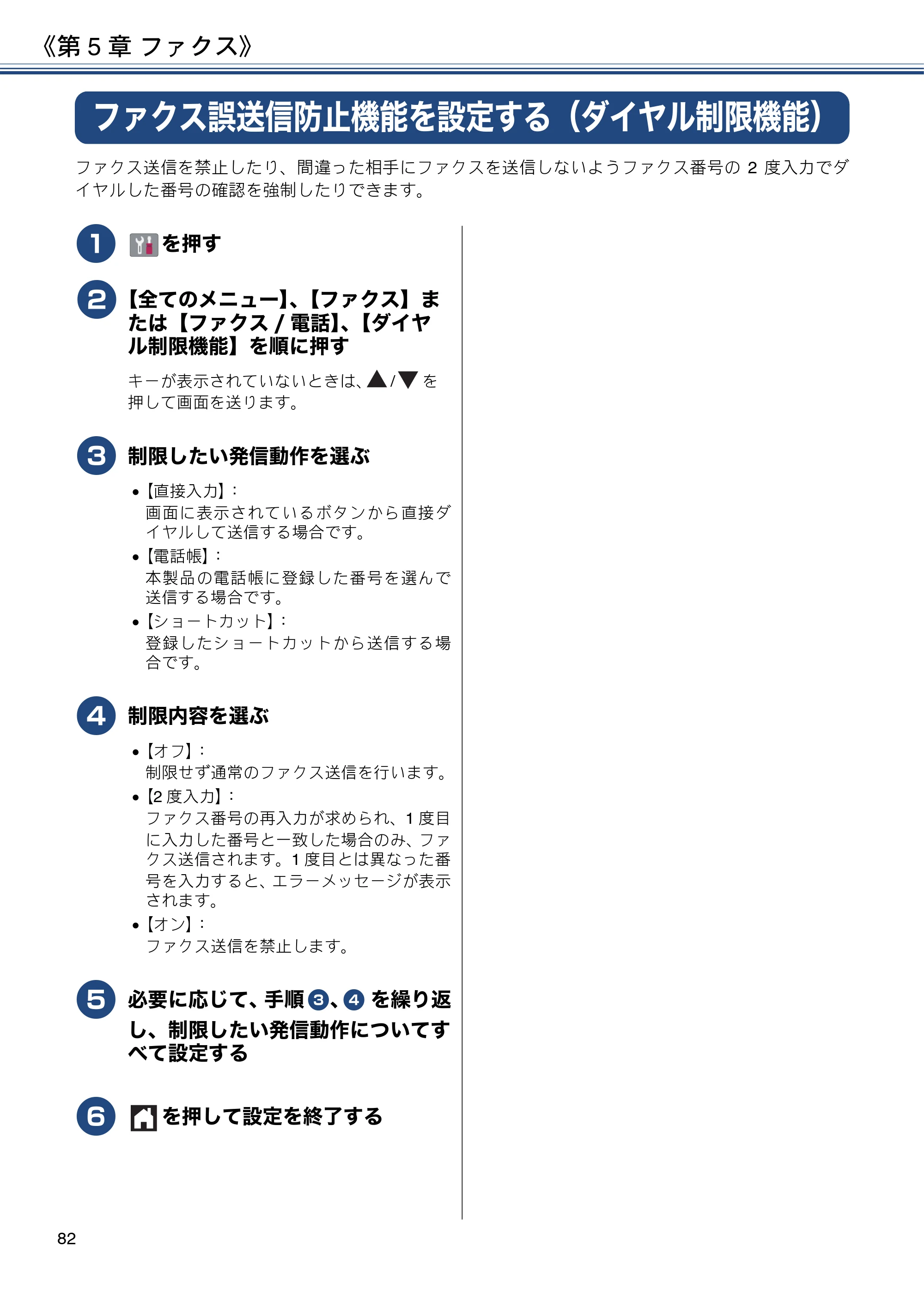 ブラザー DCP-J988N / MFC-J1500N / MFC-J1605DN ユーザーズガイド ～応用編～ — ファクス誤送信防止機能を設定する（ダイヤル制限機能） — 原本ページ — 82ページ