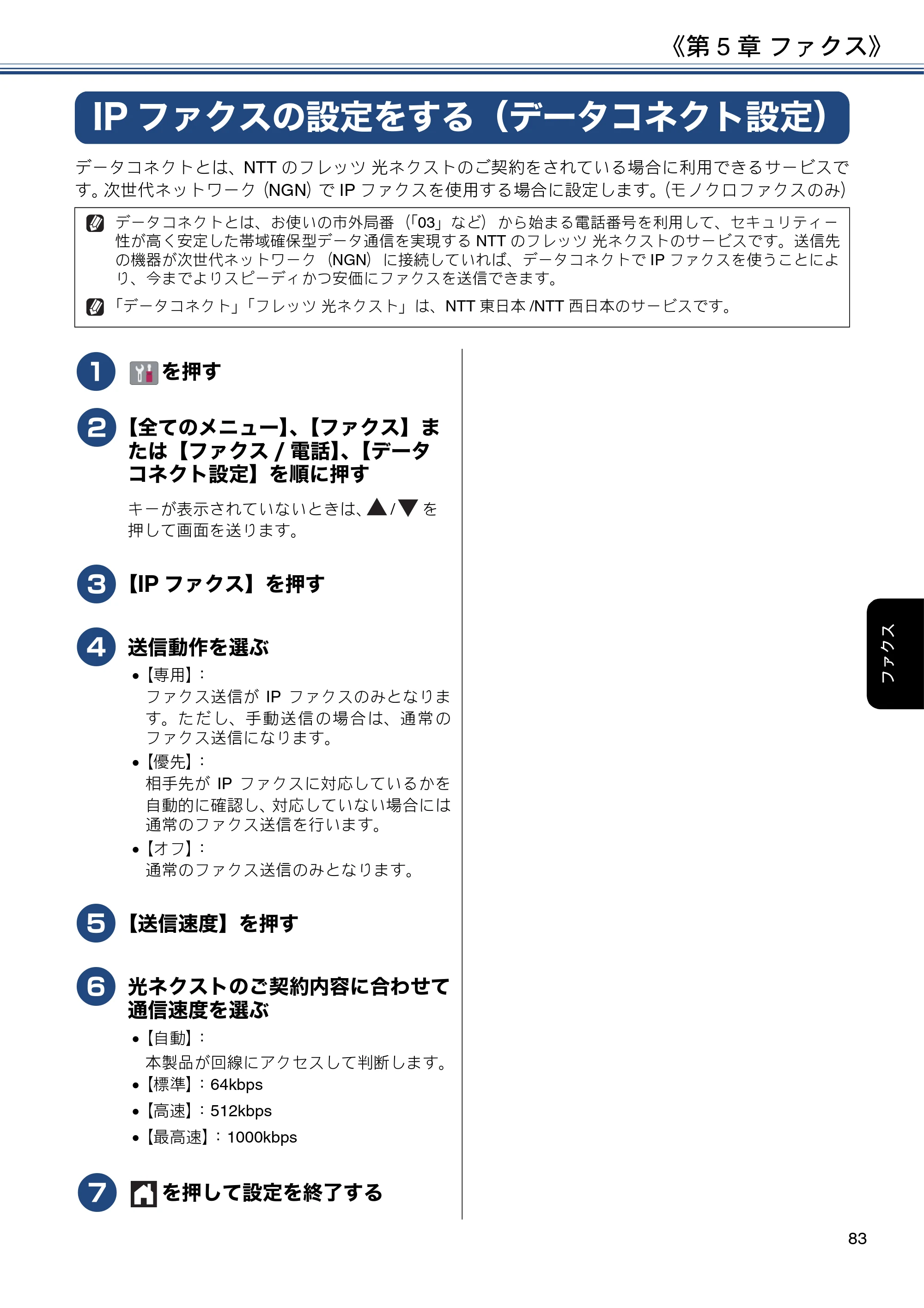 ブラザー DCP-J988N / MFC-J1500N / MFC-J1605DN ユーザーズガイド ～応用編～ — IPファクスの設定をする（データコネクト設定） — 原本ページ — 83ページ