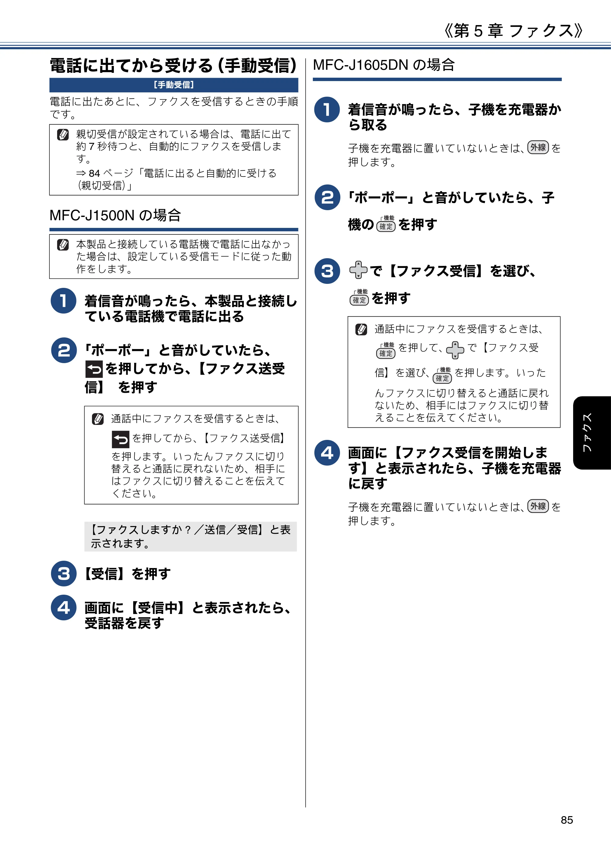 ブラザー DCP-J988N / MFC-J1500N / MFC-J1605DN ユーザーズガイド ～応用編～ — 電話に出てから受ける（手動受信） — 原本ページ — 85ページ