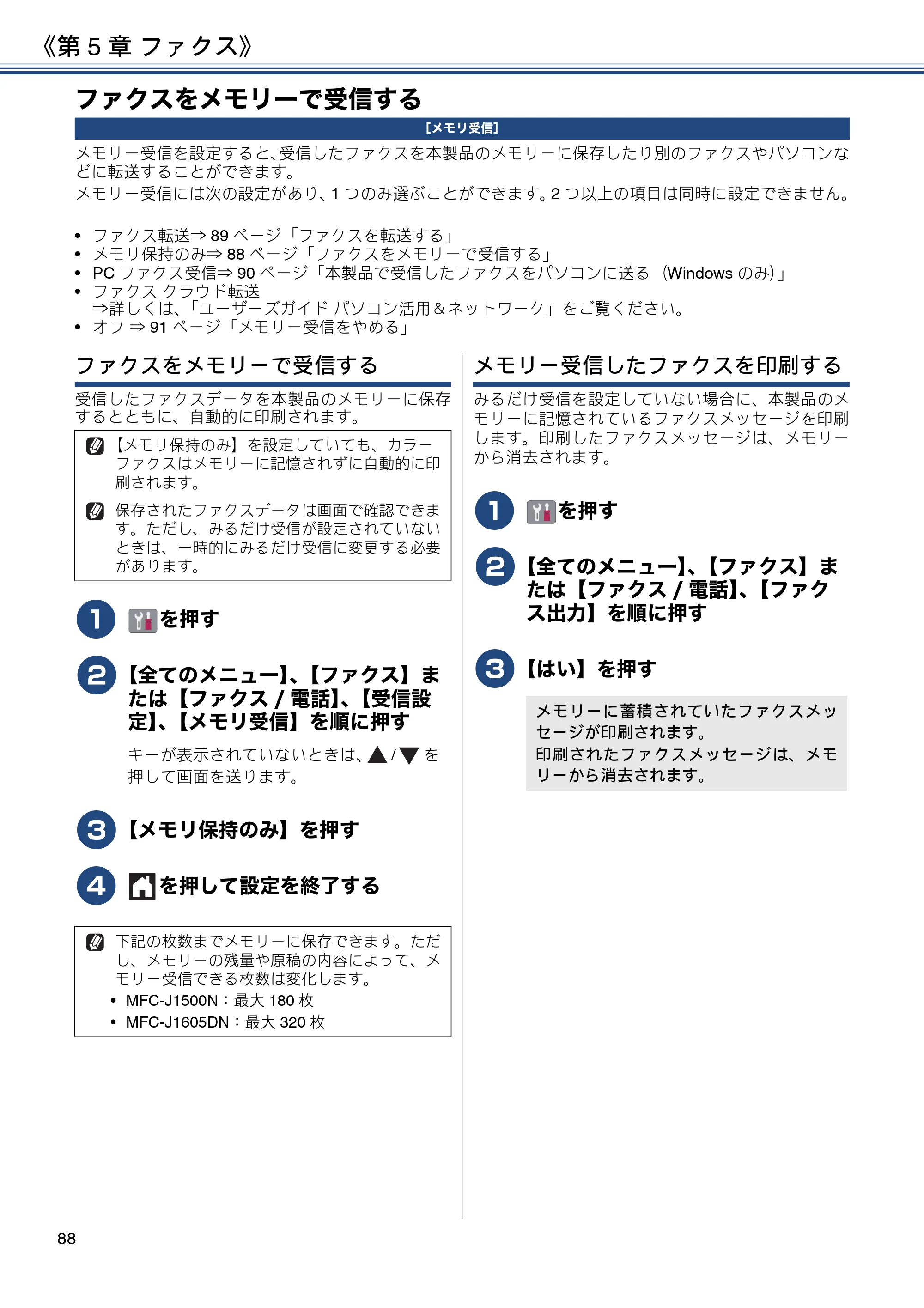 ブラザー DCP-J988N / MFC-J1500N / MFC-J1605DN ユーザーズガイド ～応用編～ — ファクスをメモリーで受信する — 原本ページ — 88ページ