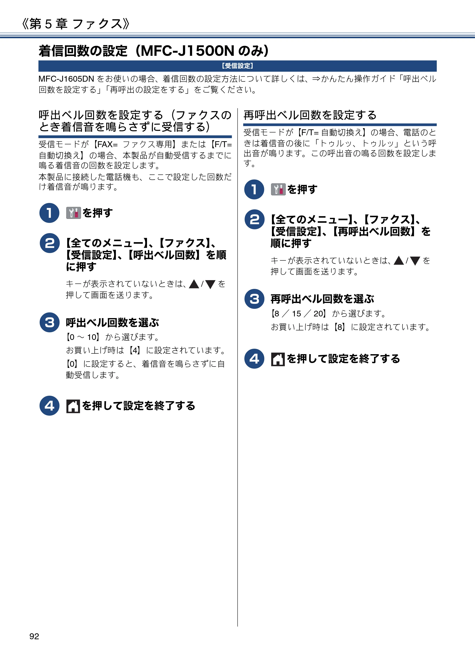 ブラザー DCP-J988N / MFC-J1500N / MFC-J1605DN ユーザーズガイド ～応用編～ — 着信回数の設定（MFC-J1500Nのみ） — 原本ページ — 92ページ