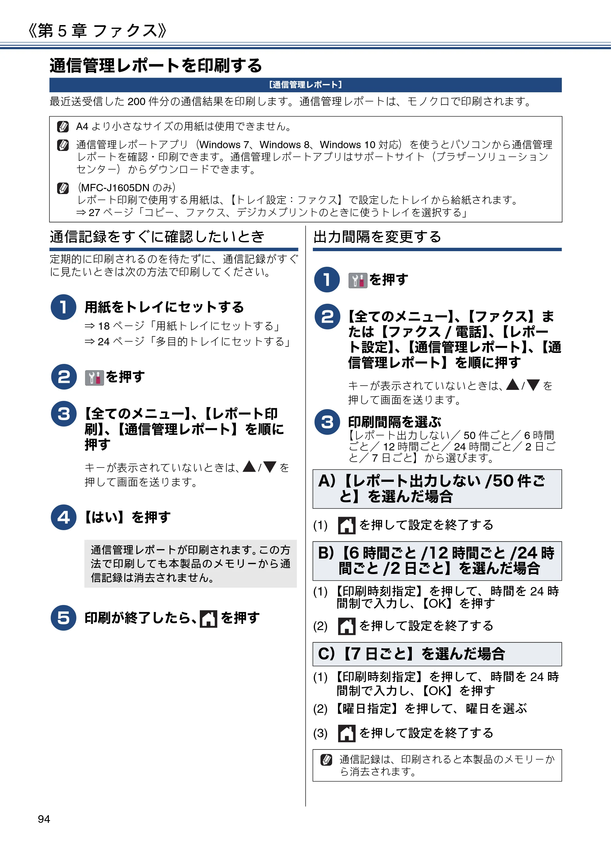 ブラザー DCP-J988N / MFC-J1500N / MFC-J1605DN ユーザーズガイド ～応用編～ — 通信管理レポートを印刷する — 原本ページ — 94ページ
