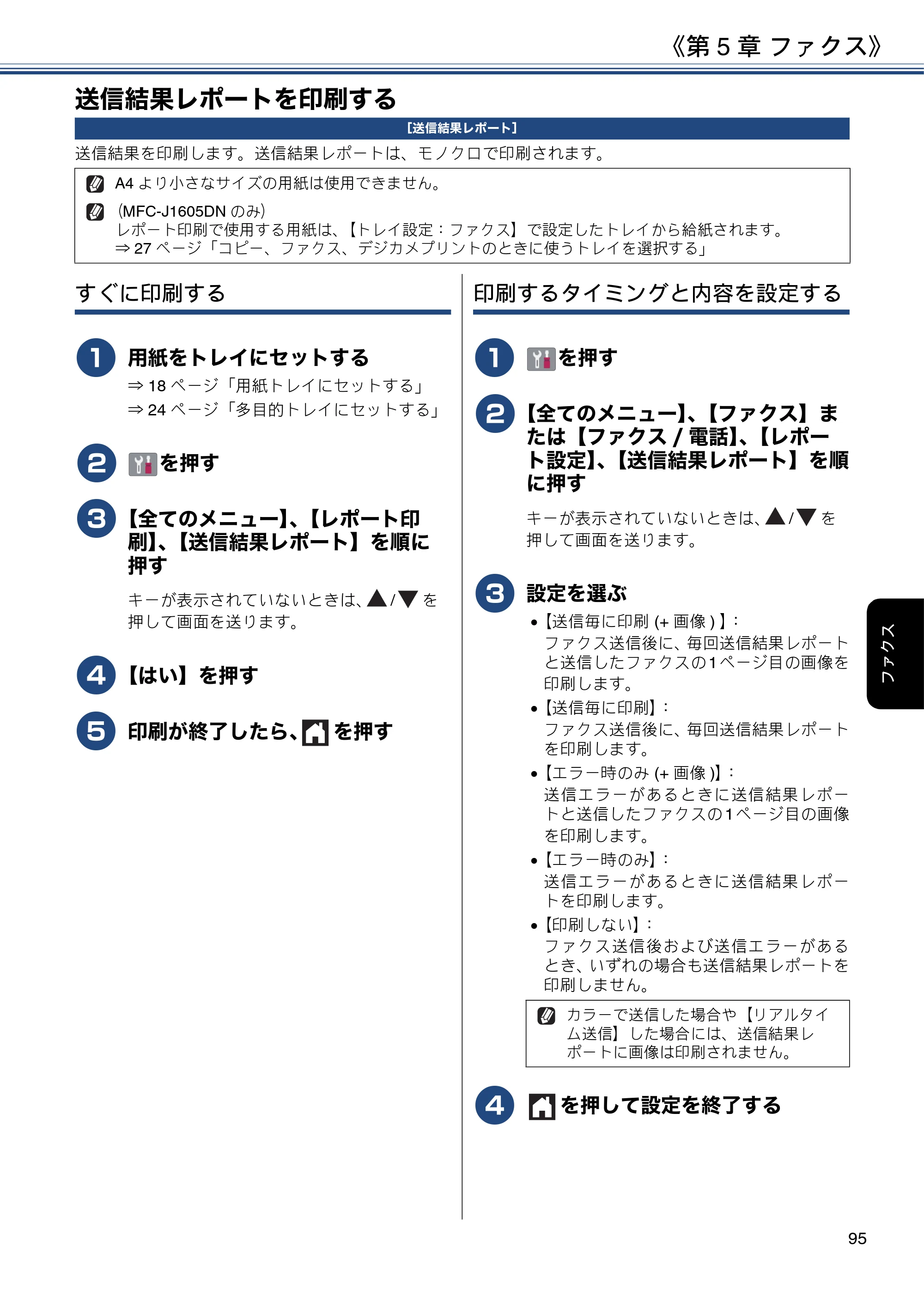 ブラザー DCP-J988N / MFC-J1500N / MFC-J1605DN ユーザーズガイド ～応用編～ — 送信結果レポートを印刷する — 原本ページ — 95ページ