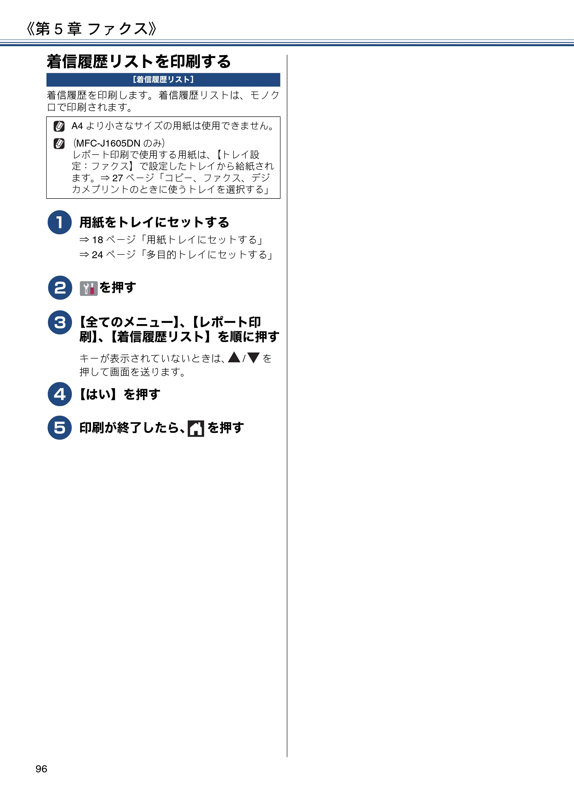 ブラザー DCP-J988N / MFC-J1500N / MFC-J1605DN ユーザーズガイド ～応用編～ — 着信履歴リストを印刷する — 原本ページ — 96ページ