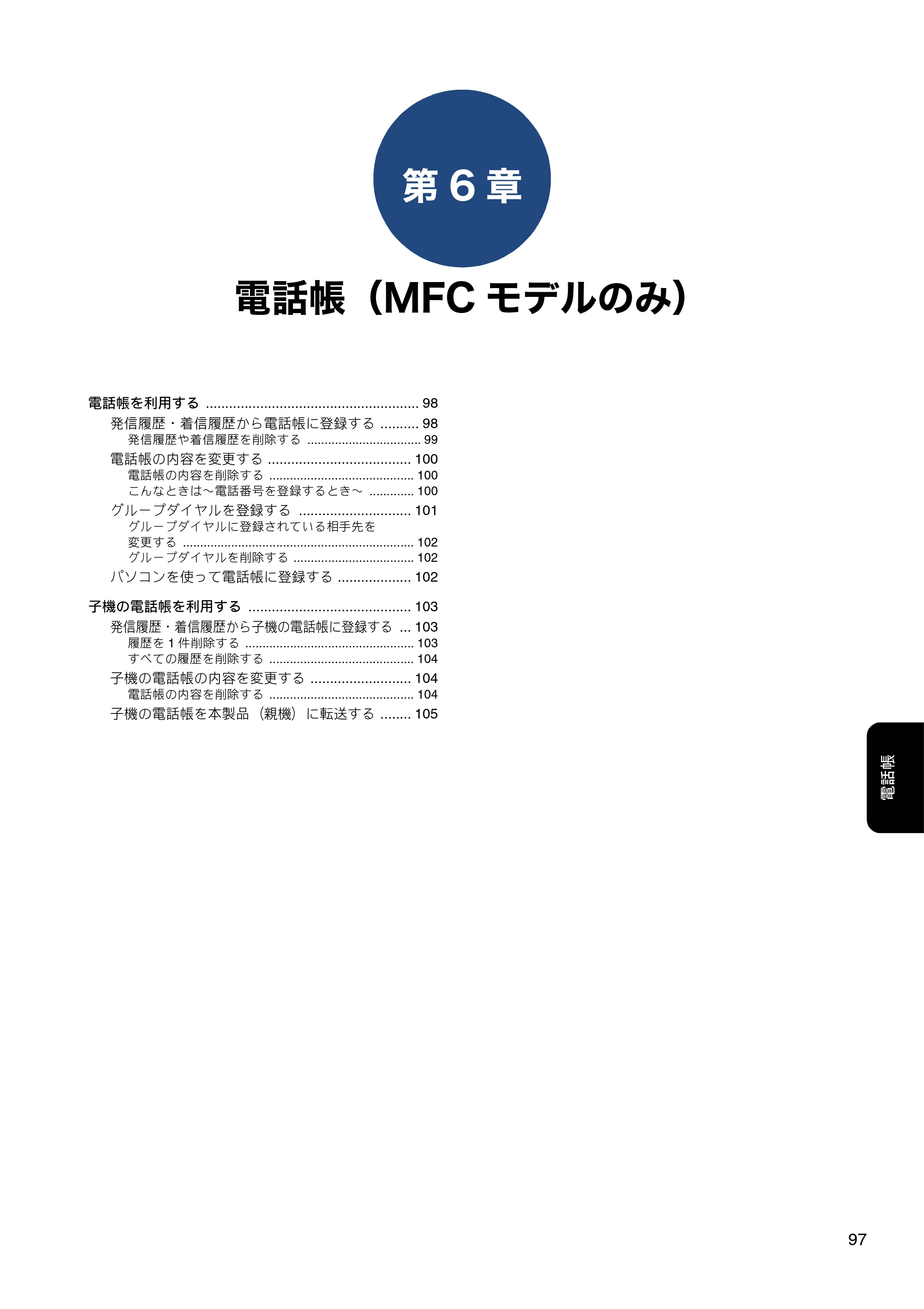 ブラザー DCP-J988N / MFC-J1500N / MFC-J1605DN ユーザーズガイド ～応用編～ — 第6章 電話帳（MFCモデルのみ） — 原本ページ — 97ページ