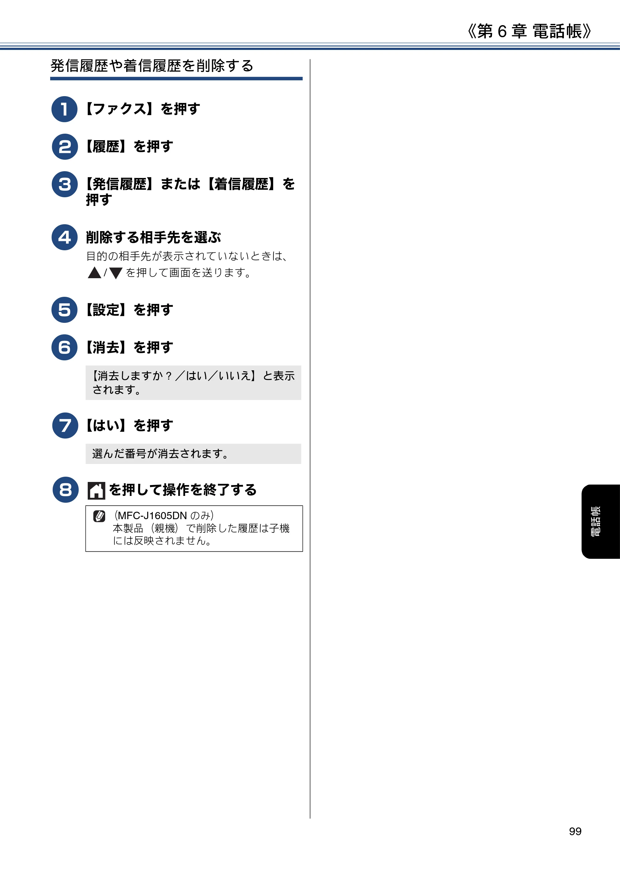 ブラザー DCP-J988N / MFC-J1500N / MFC-J1605DN ユーザーズガイド ～応用編～ — 原本ページ — 99ページ