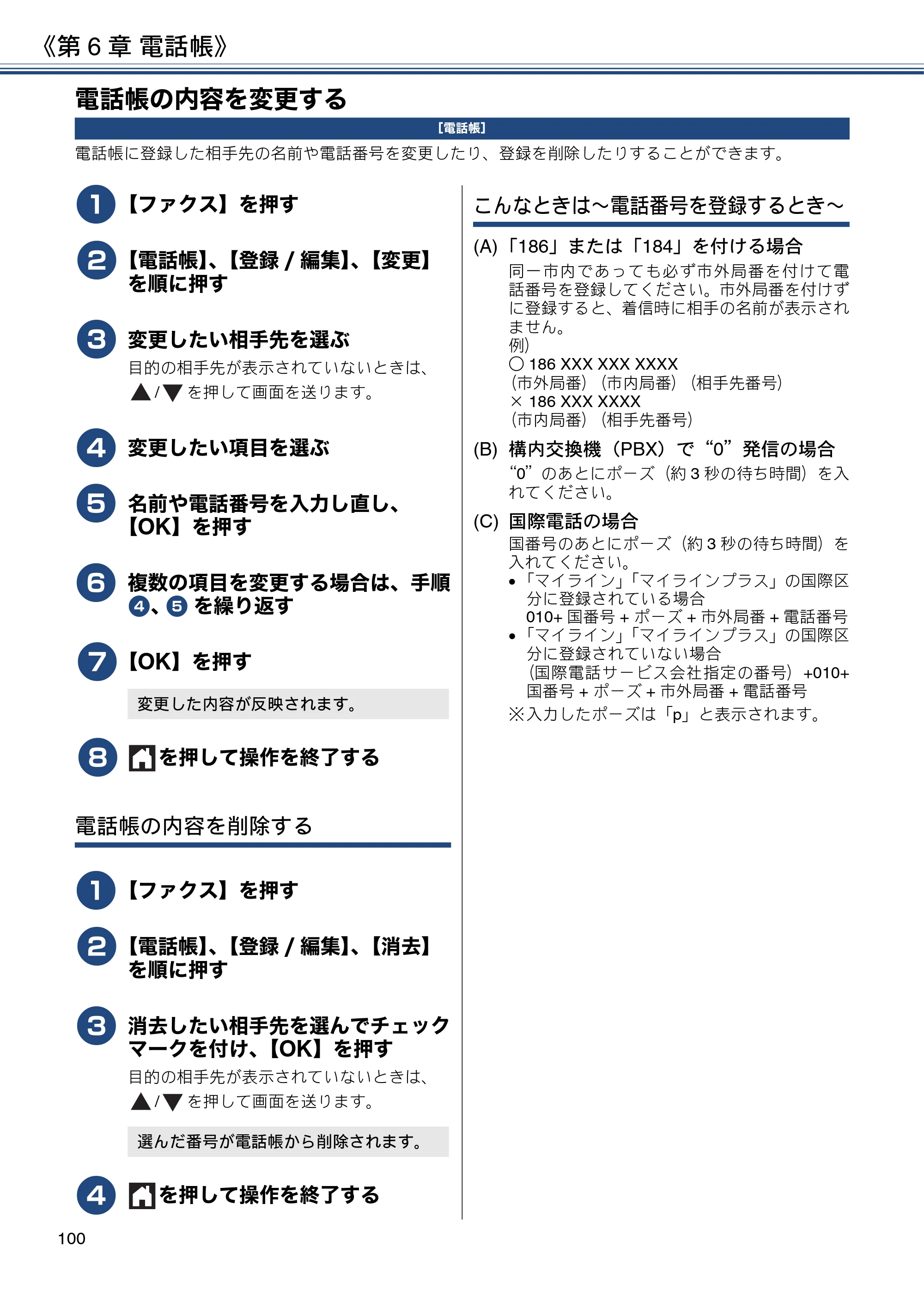 ブラザー DCP-J988N / MFC-J1500N / MFC-J1605DN ユーザーズガイド ～応用編～ — 電話帳の内容を変更する — 原本ページ — 100ページ