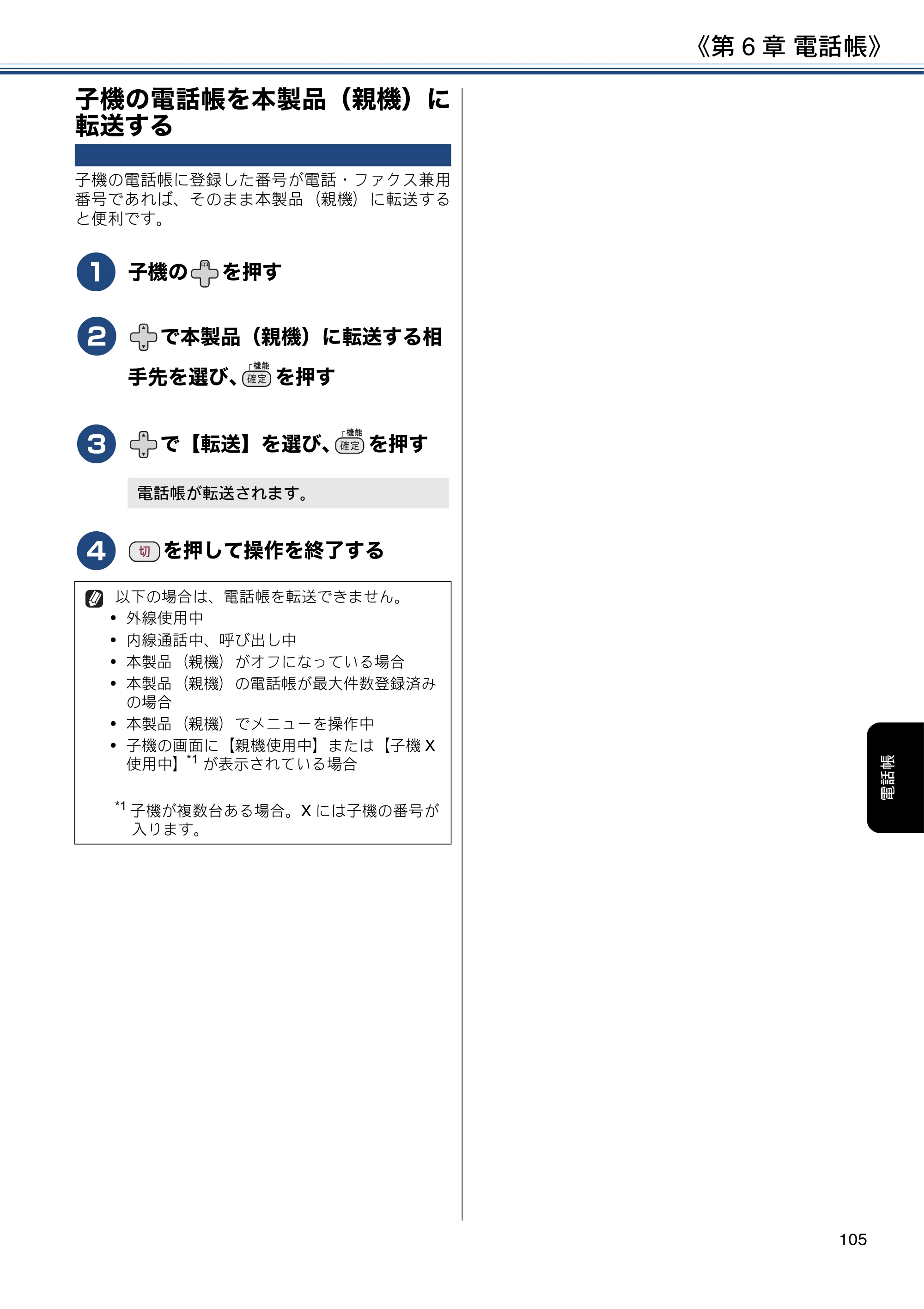 ブラザー DCP-J988N / MFC-J1500N / MFC-J1605DN ユーザーズガイド ～応用編～ — 子機の電話帳を本製品（親機）に転送する — 原本ページ — 105ページ