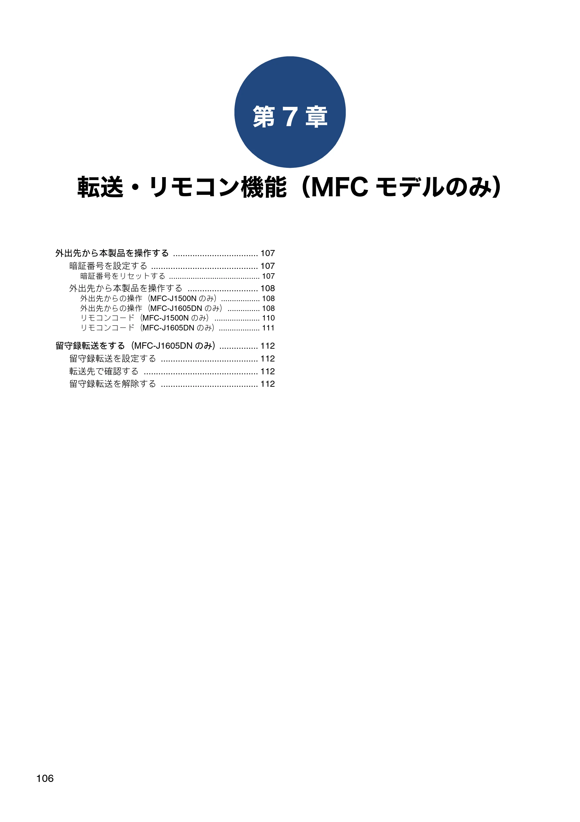 ブラザー DCP-J988N / MFC-J1500N / MFC-J1605DN ユーザーズガイド ～応用編～ — 第7章 転送・リモコン機能（MFCモデルのみ） — 原本ページ — 106ページ