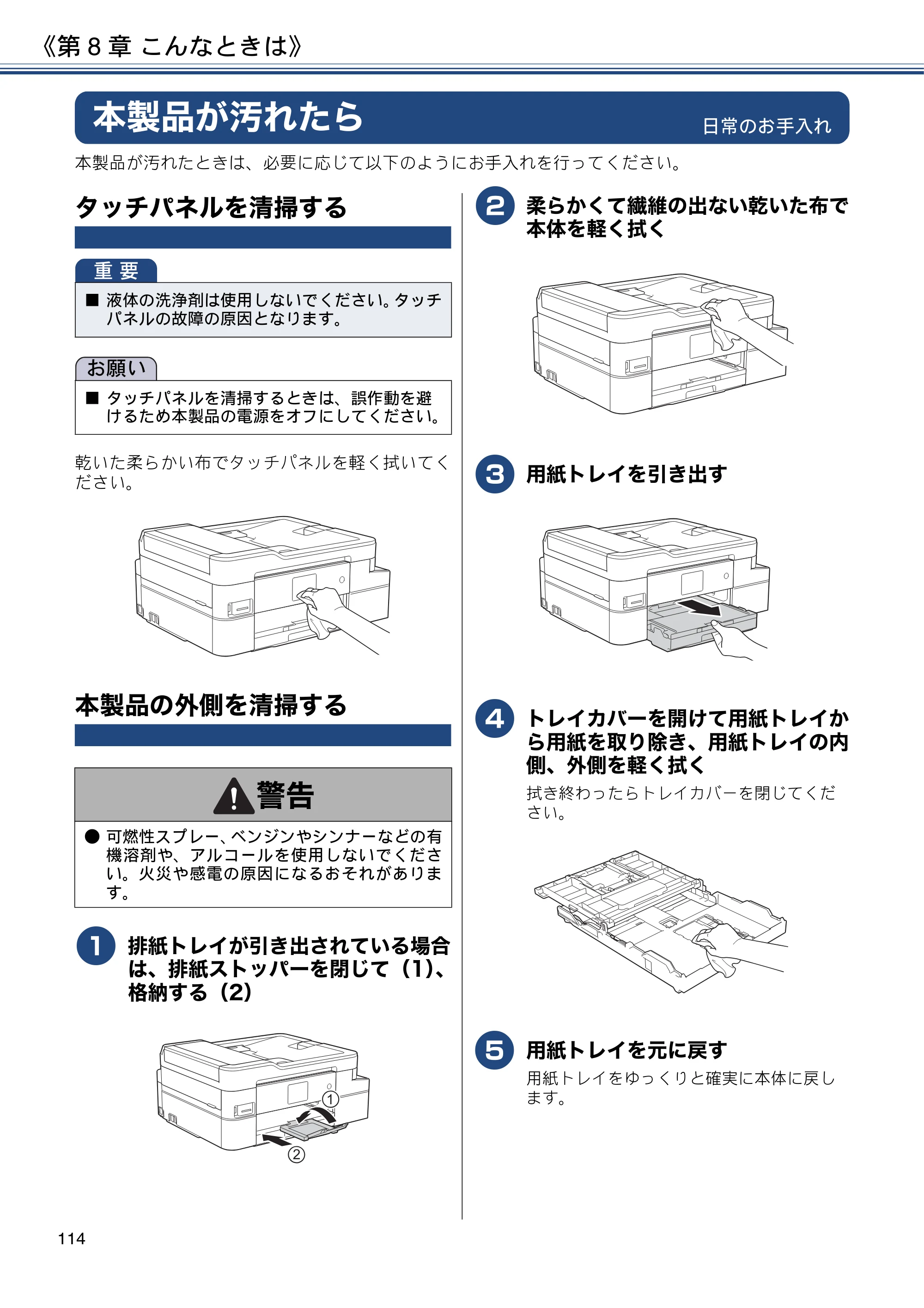 ブラザー DCP-J988N / MFC-J1500N / MFC-J1605DN ユーザーズガイド ～応用編～ — 本製品が汚れたら — 原本ページ — 114ページ