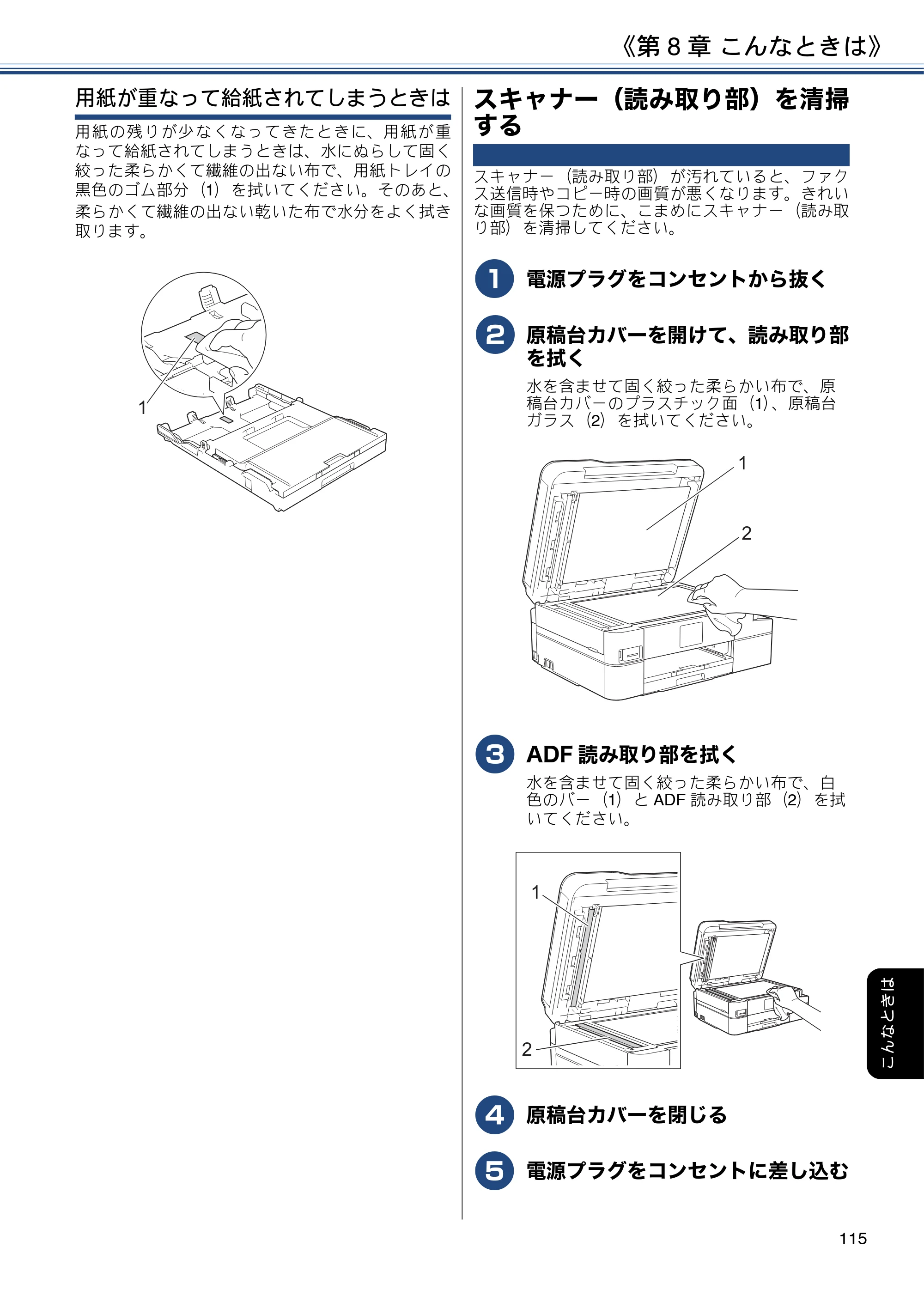 ブラザー DCP-J988N / MFC-J1500N / MFC-J1605DN ユーザーズガイド ～応用編～ — スキャナー（読み取り部）を清掃する — 原本ページ — 115ページ