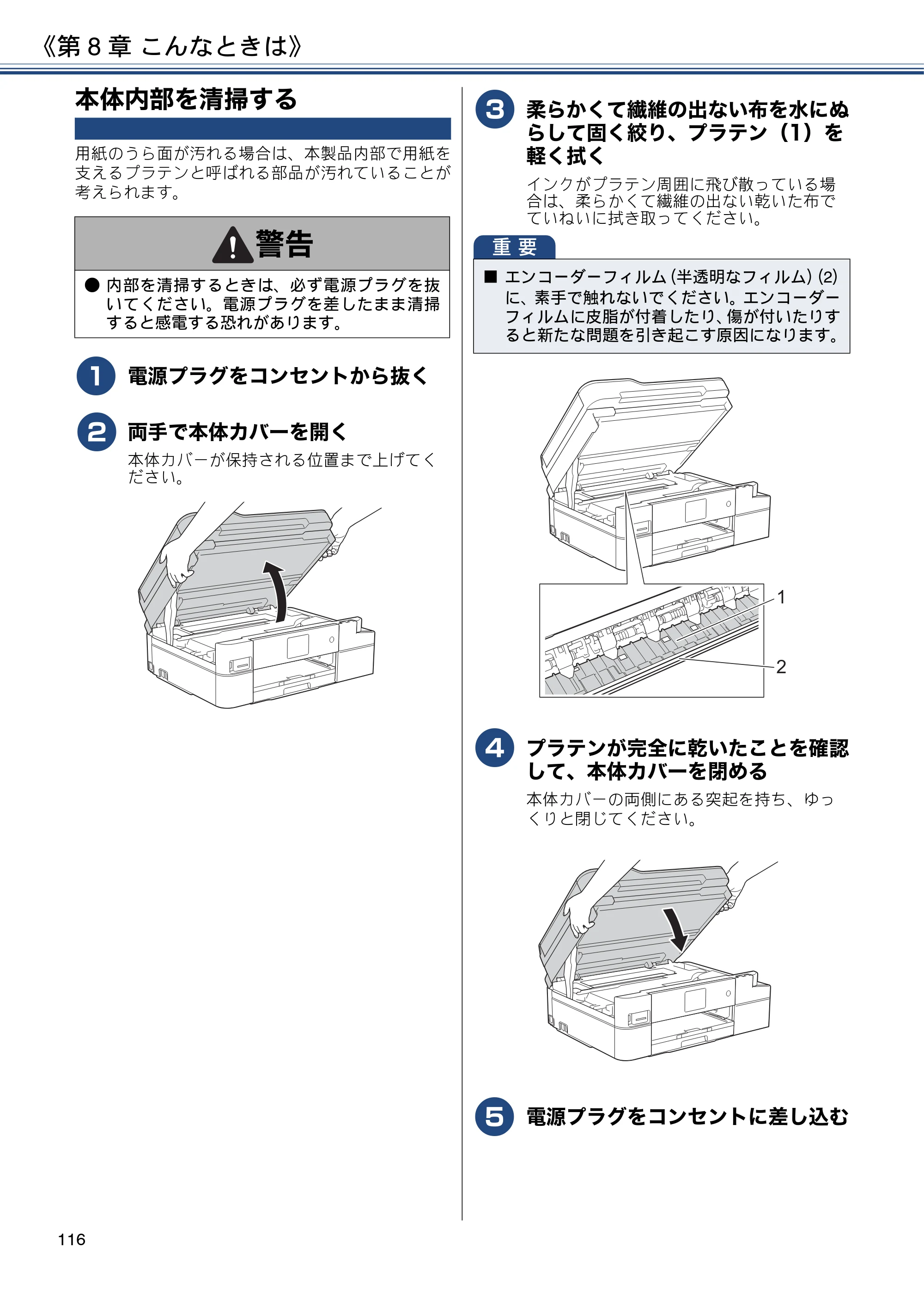 ブラザー DCP-J988N / MFC-J1500N / MFC-J1605DN ユーザーズガイド ～応用編～ — 本体内部を清掃する — 原本ページ — 116ページ