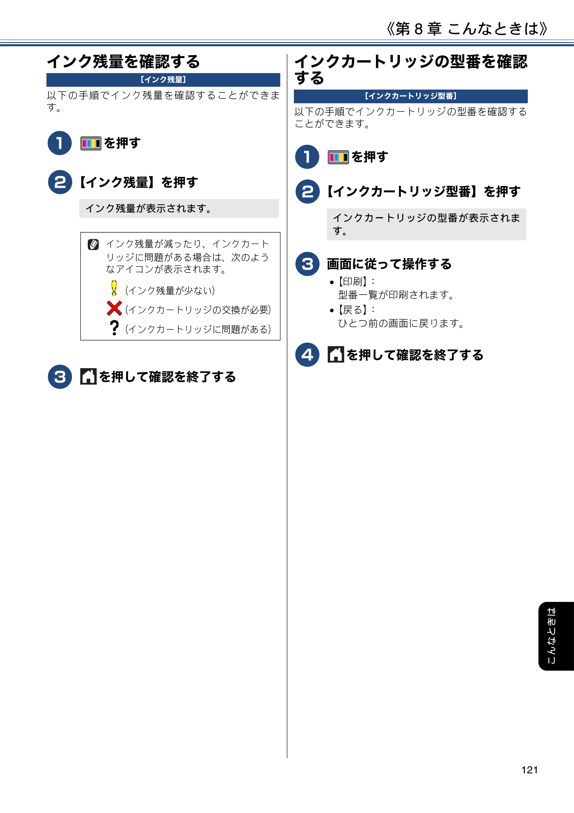 ブラザー DCP-J988N / MFC-J1500N / MFC-J1605DN ユーザーズガイド ～応用編～ — インク残量を確認する — 原本ページ — 121ページ