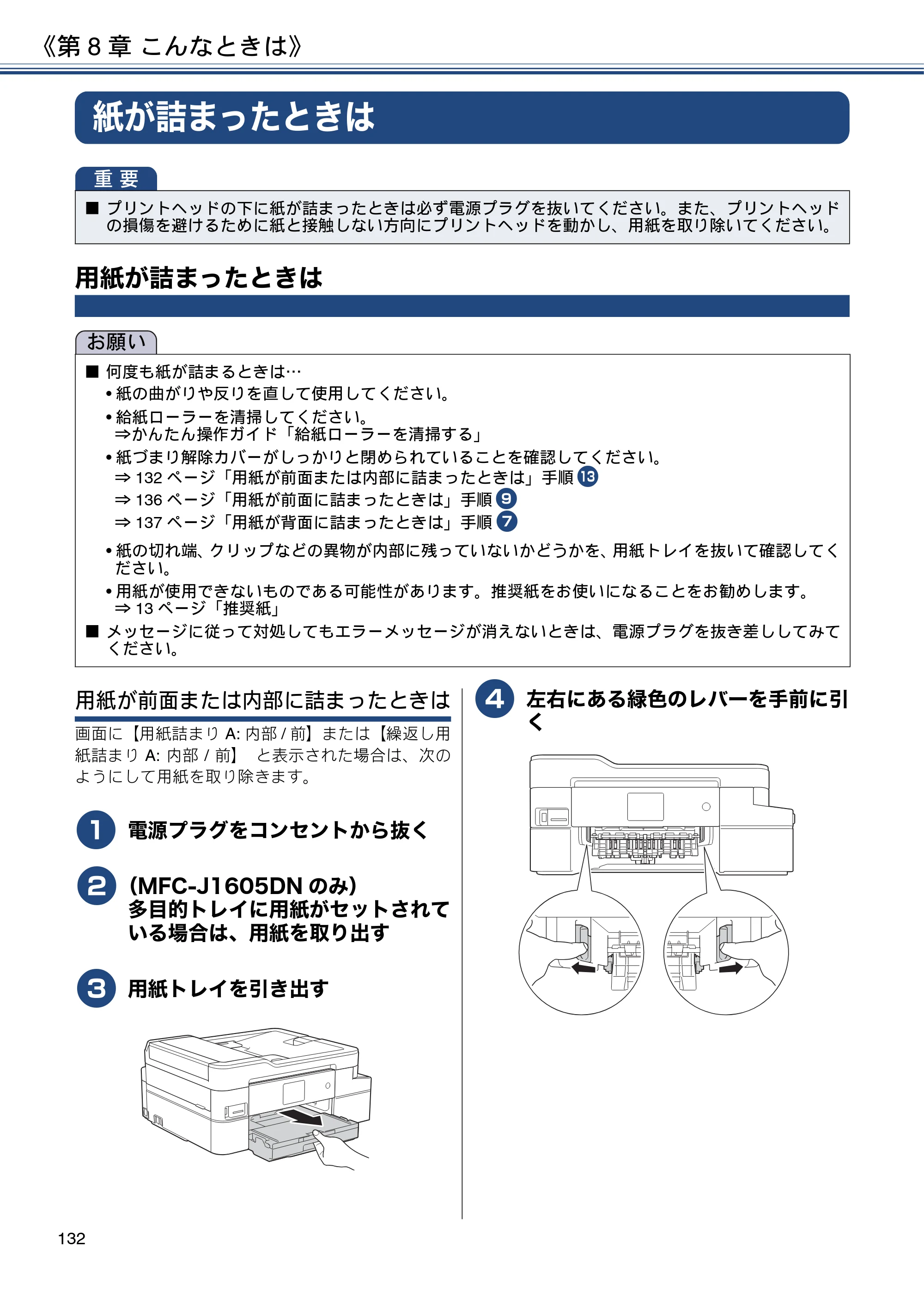 ブラザー DCP-J988N / MFC-J1500N / MFC-J1605DN ユーザーズガイド ～応用編～ — 紙が詰まったときは — 原本ページ — 132ページ