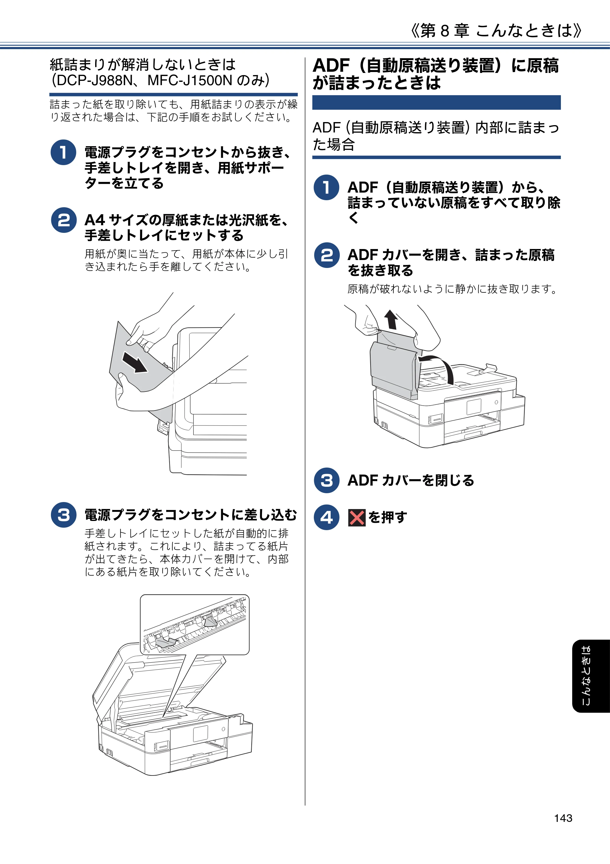 ブラザー DCP-J988N / MFC-J1500N / MFC-J1605DN ユーザーズガイド ～応用編～ — ADF（自動原稿送り装置）に原稿が詰まったときは — 原本ページ — 143ページ