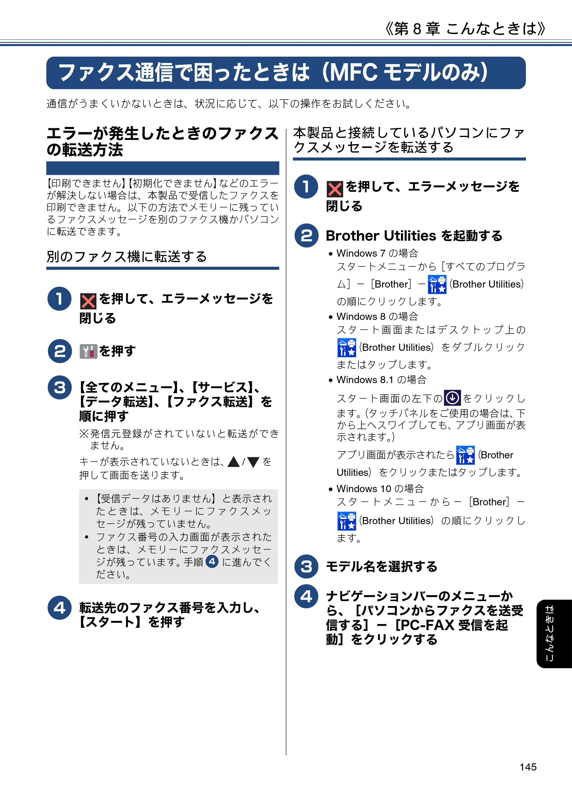 ブラザー DCP-J988N / MFC-J1500N / MFC-J1605DN ユーザーズガイド ～応用編～ — ファクス通信で困ったときは（MFCモデルのみ） — 原本ページ — 145ページ