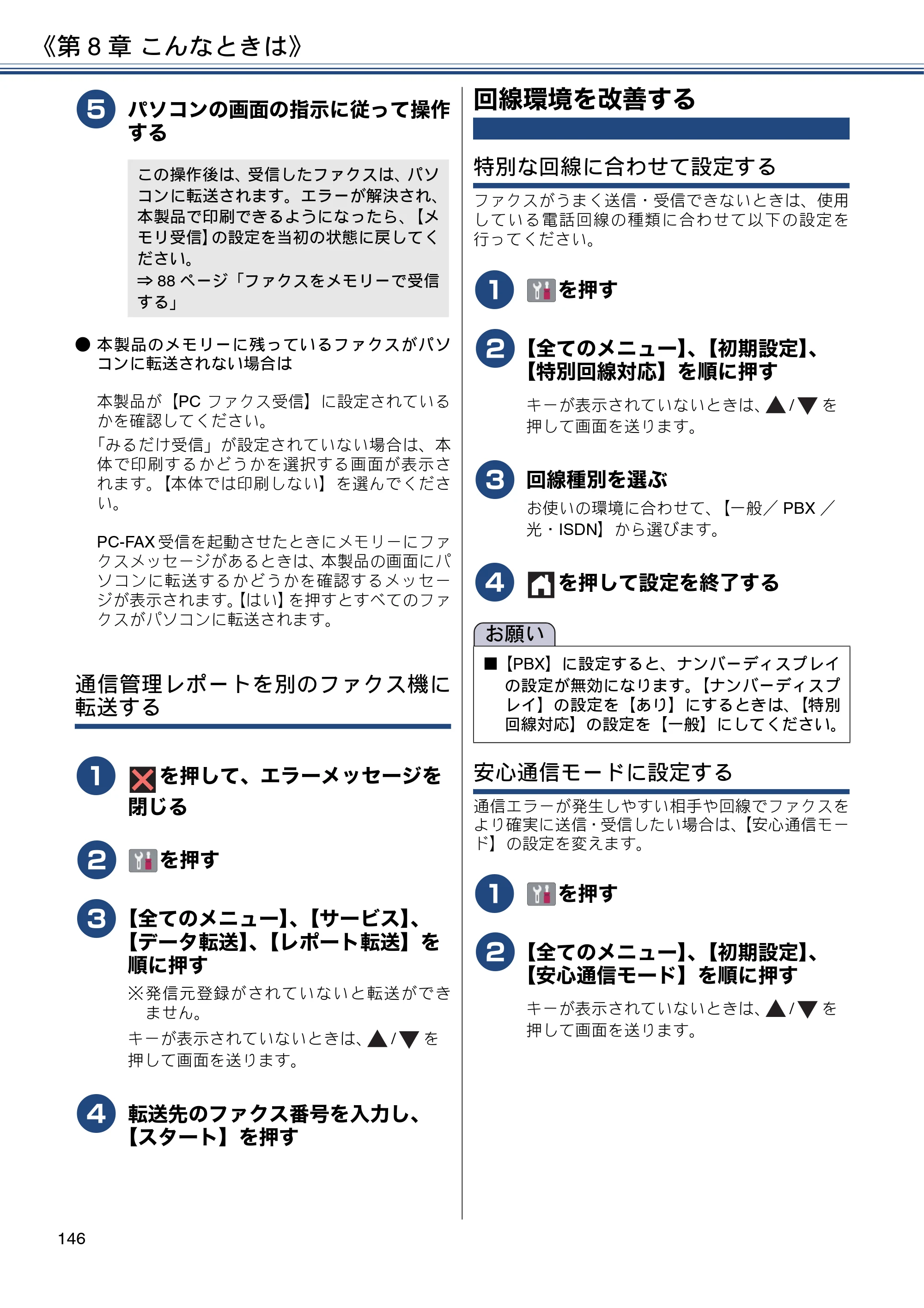 ブラザー DCP-J988N / MFC-J1500N / MFC-J1605DN ユーザーズガイド ～応用編～ — 回線環境を改善する — 原本ページ — 146ページ