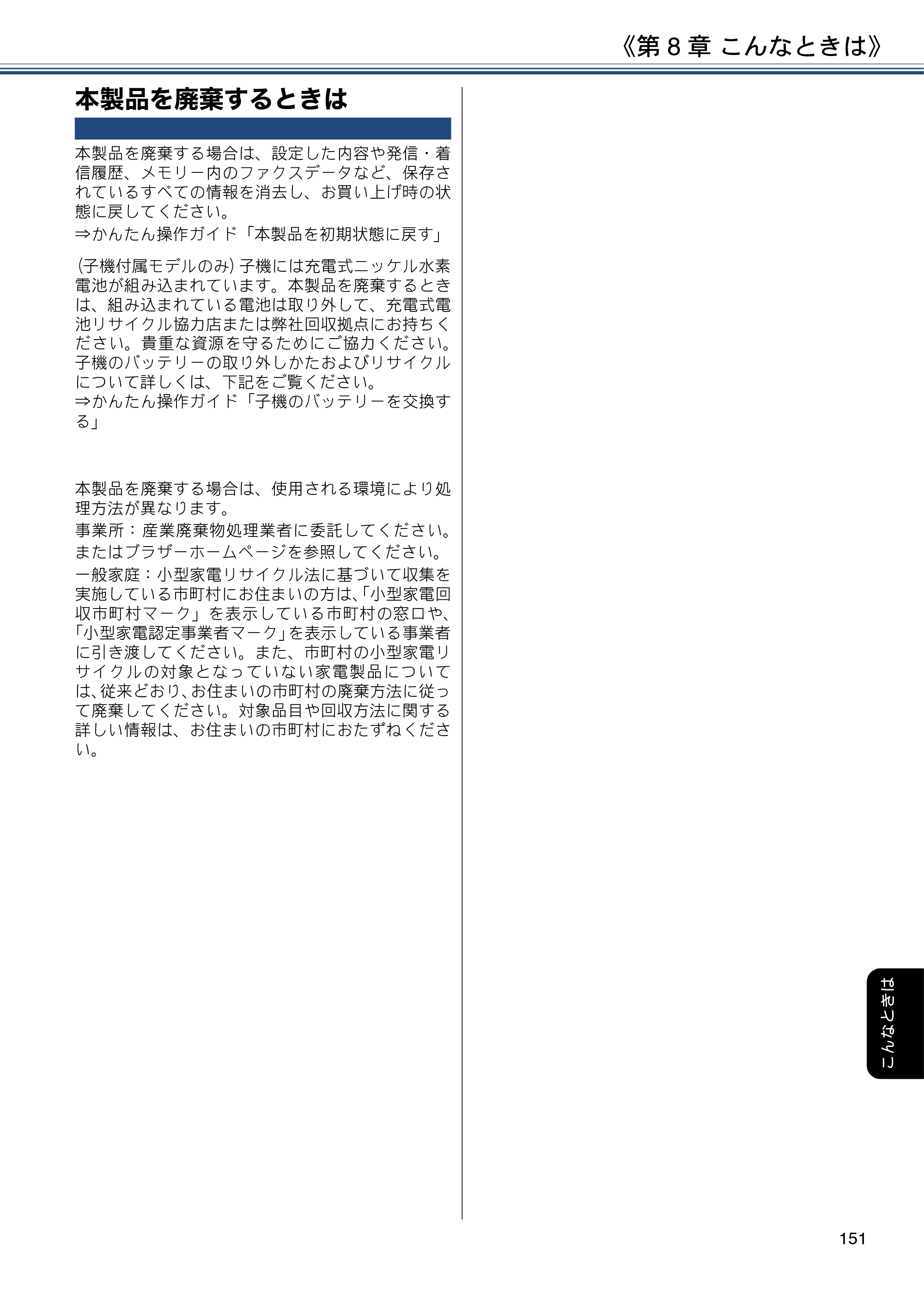 ブラザー DCP-J988N / MFC-J1500N / MFC-J1605DN ユーザーズガイド ～応用編～ — 本製品を廃棄するときは — 原本ページ — 151ページ