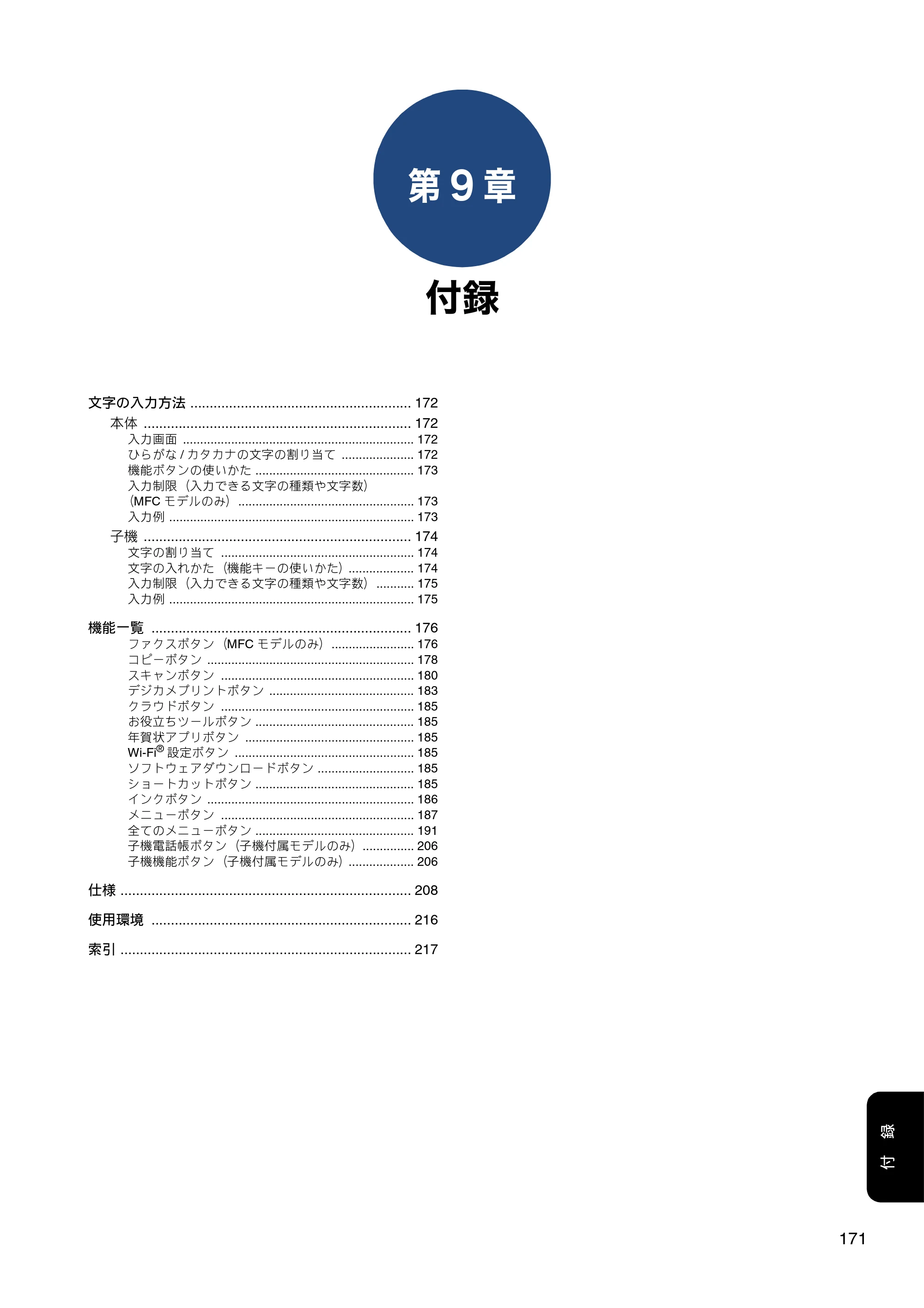 ブラザー DCP-J988N / MFC-J1500N / MFC-J1605DN ユーザーズガイド ～応用編～ — 第9章 付録 — 原本ページ — 171ページ