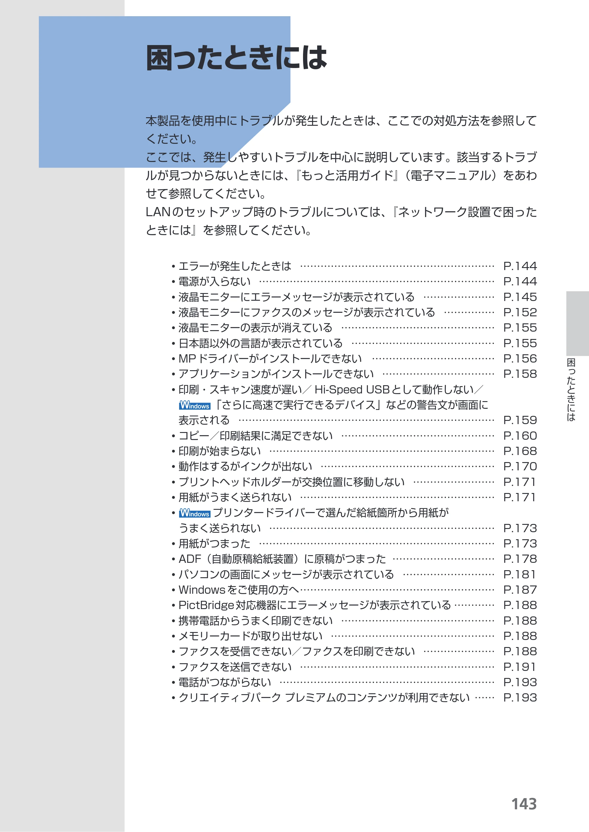 キヤノン PIXUS MX883 らくらく操作ガイド （PDF形式／25.73Mバイト） — 原本ページ — 145ページ