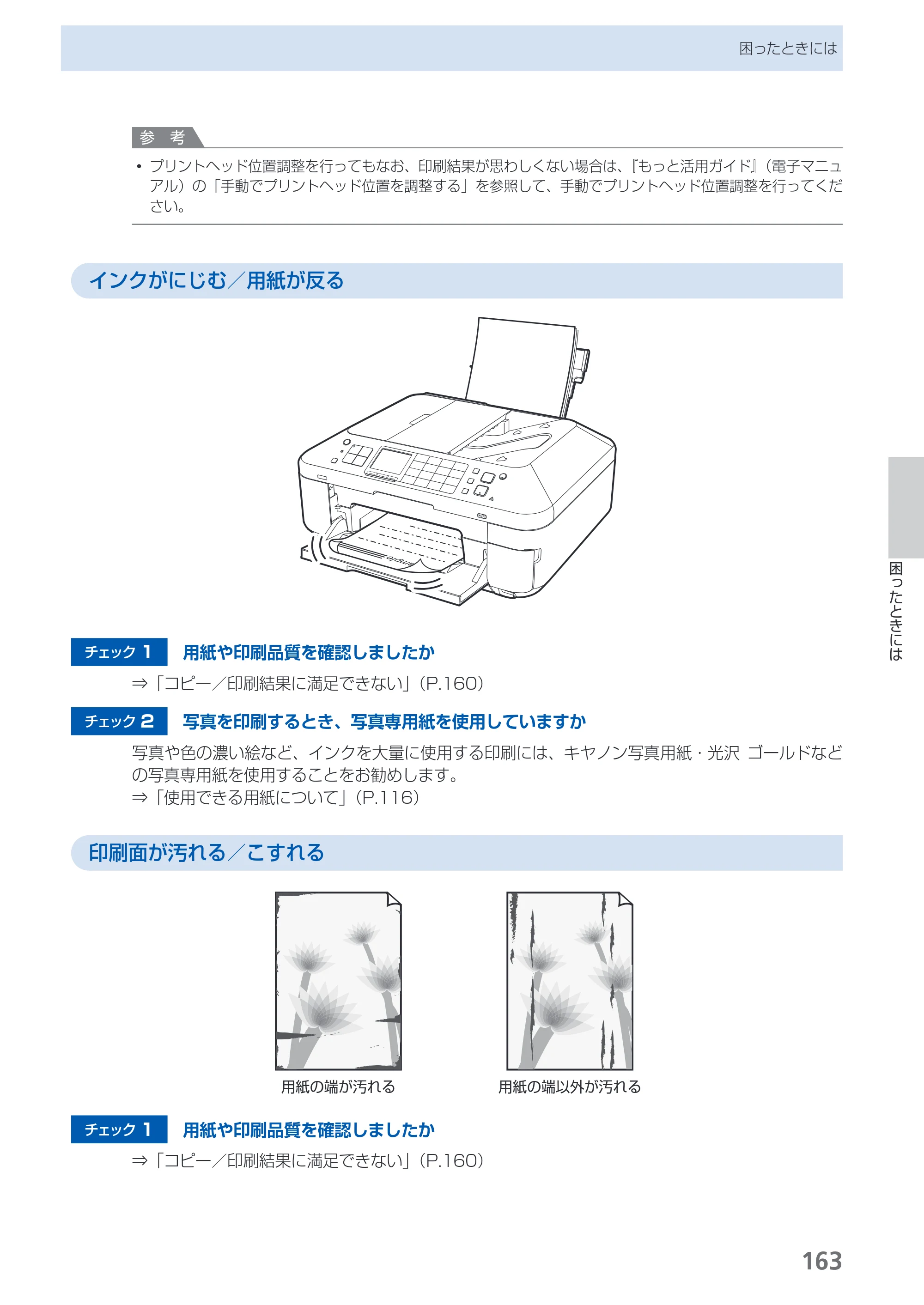 キヤノン PIXUS MX883 らくらく操作ガイド （PDF形式／25.73Mバイト） — 原本ページ — 165ページ