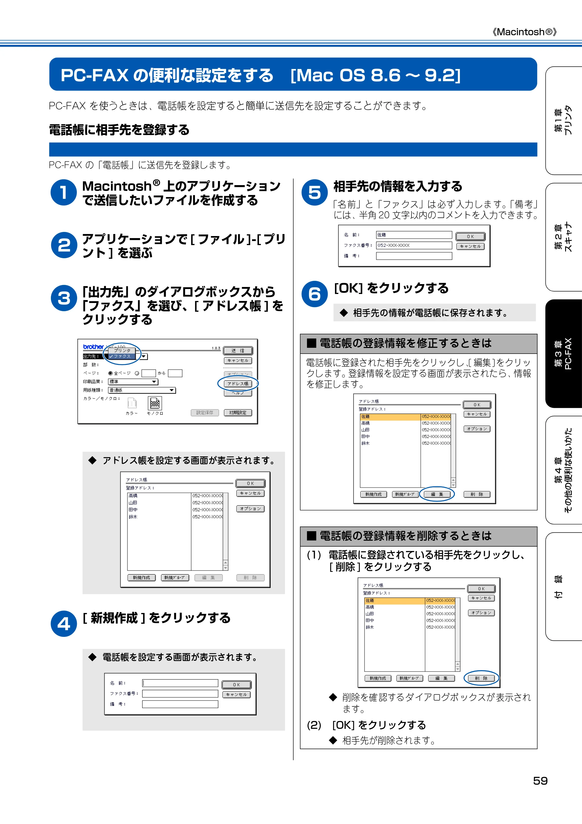ブラザー MFC-100 ユーザーズガイド ～パソコン活用編～ — PC-FAXの便利な設定をする [Mac OS 8.6〜9.2] — 原本ページ — 60ページ