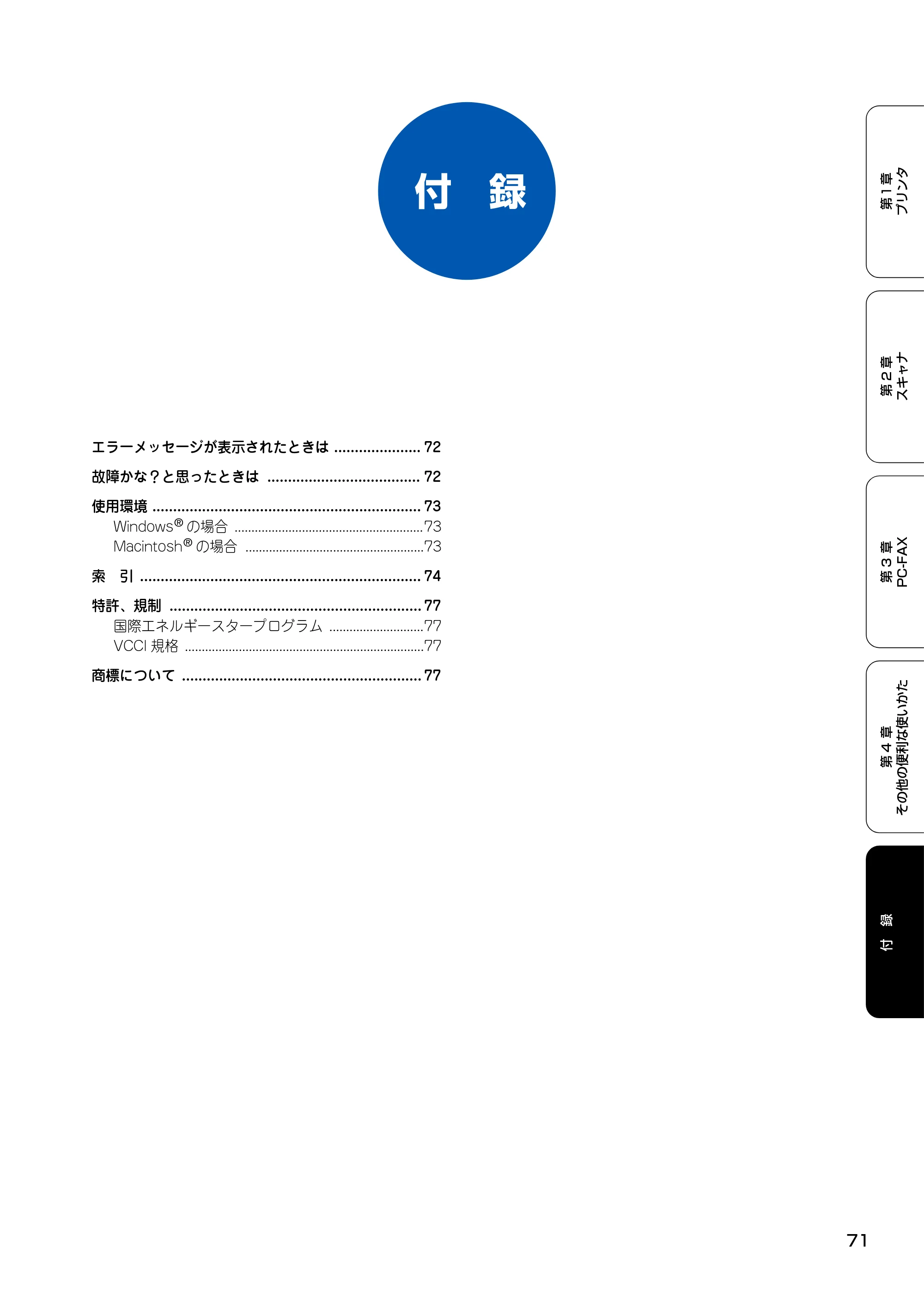 ブラザー MFC-100 ユーザーズガイド ～パソコン活用編～ — 付 録 — 原本ページ — 72ページ