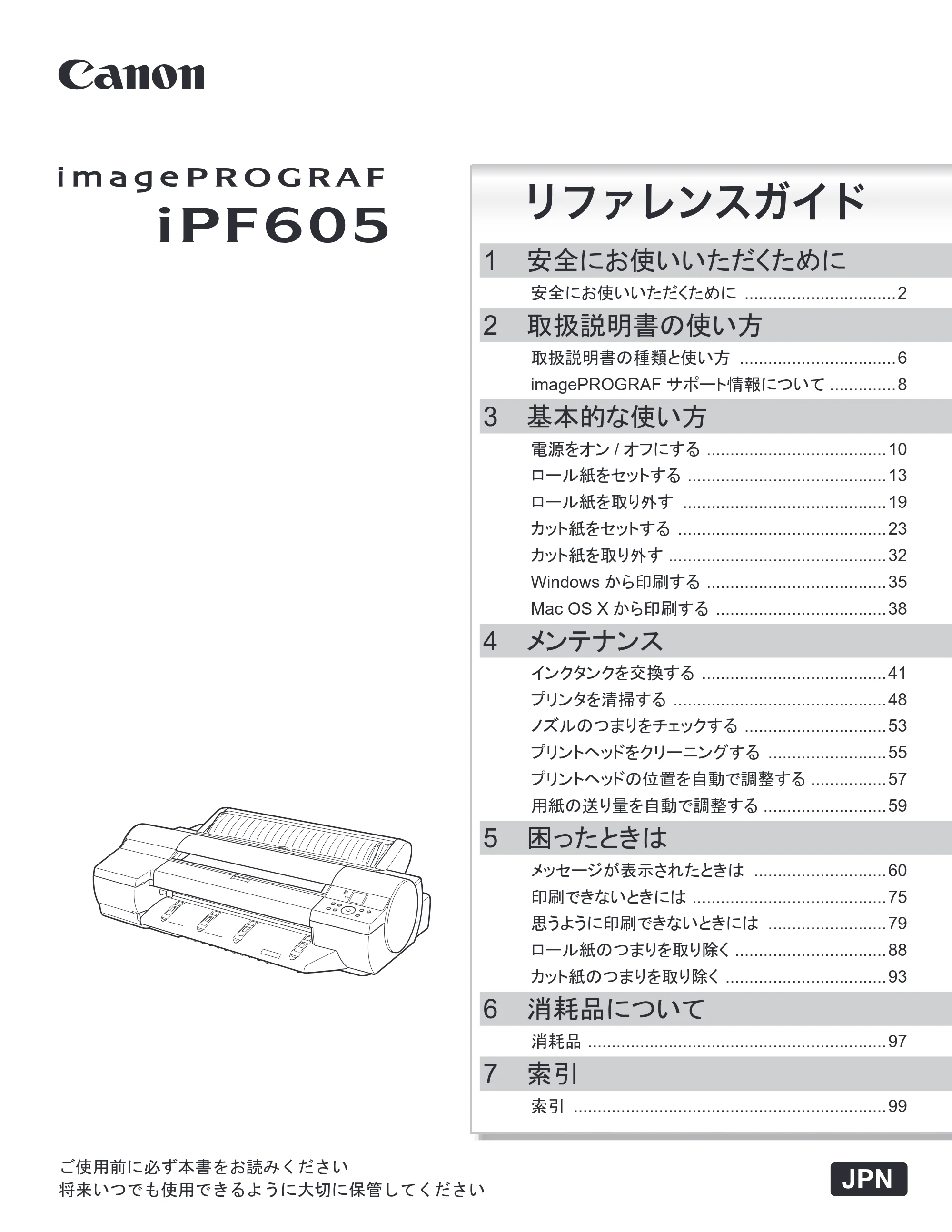 キヤノン iPF605/605L リファレンスガイド （PDF形式／6.05Mバイト） — 原本ページ — 1ページ