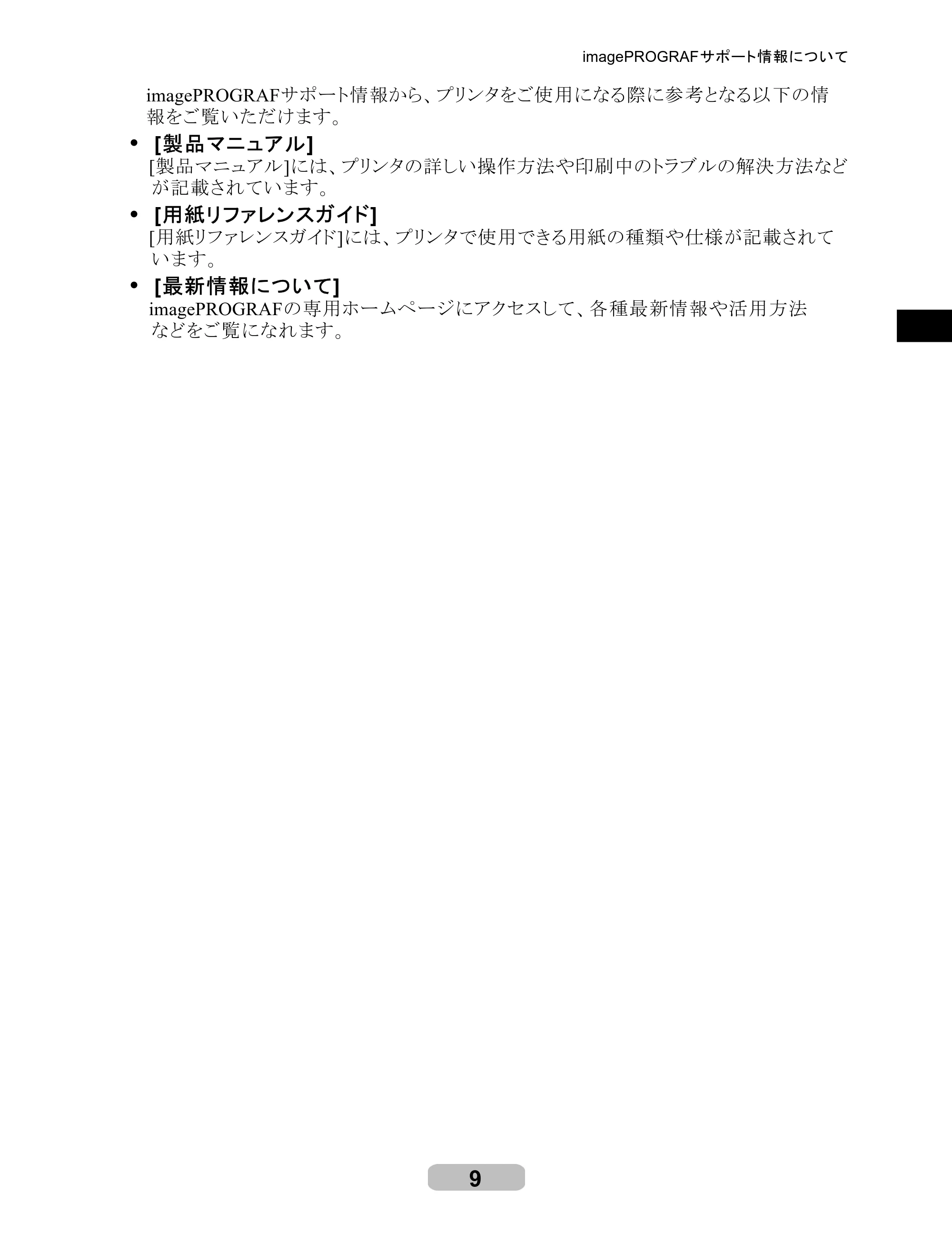 キヤノン iPF605/605L リファレンスガイド （PDF形式／6.05Mバイト） — 原本ページ — 9ページ
