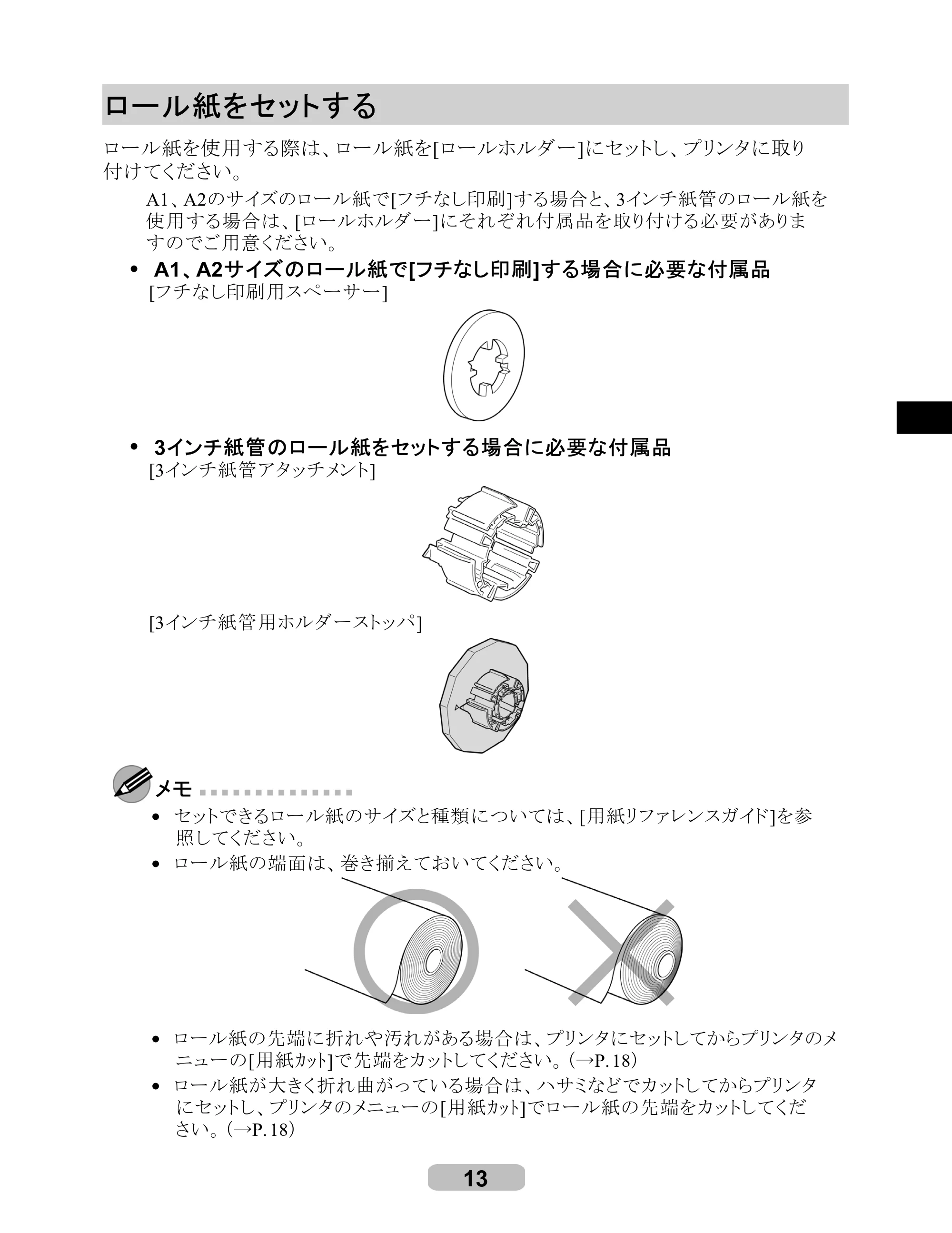 キヤノン iPF605/605L リファレンスガイド （PDF形式／6.05Mバイト） — ロール紙をセットする — 原本ページ — 13ページ