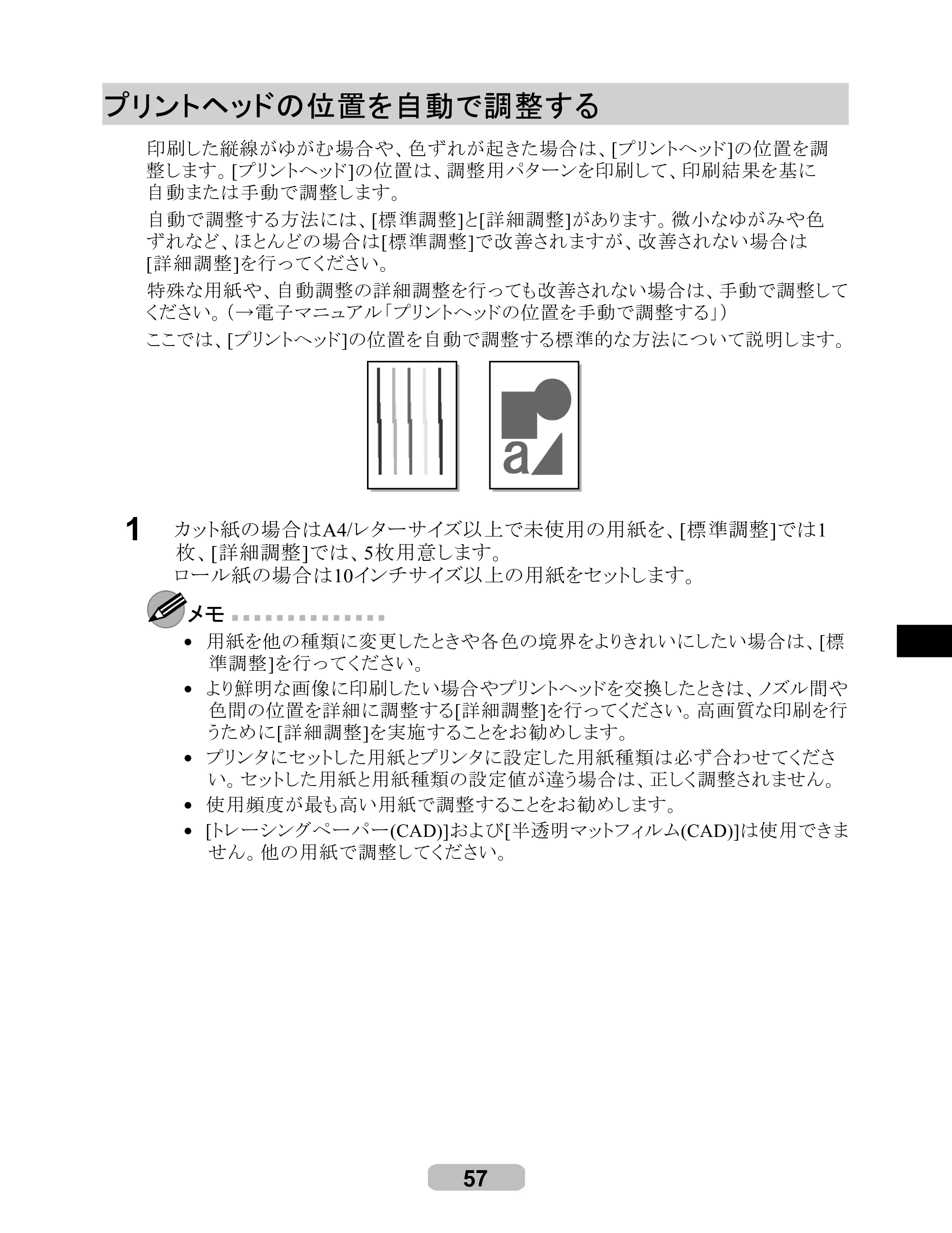 キヤノン iPF605/605L リファレンスガイド （PDF形式／6.05Mバイト） — プリントヘッドの位置を自動で調整する — 原本ページ — 57ページ