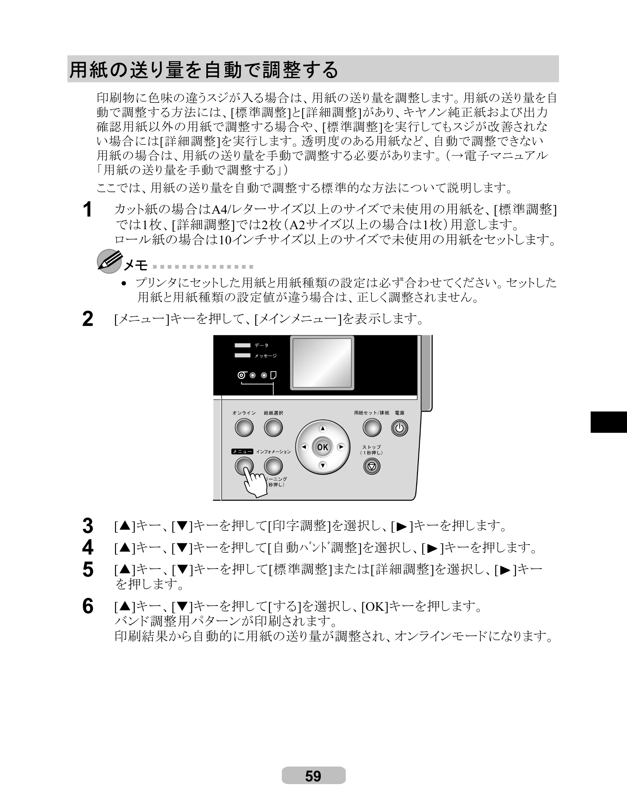 キヤノン iPF605/605L リファレンスガイド （PDF形式／6.05Mバイト） — 用紙の送り量を自動で調整する — 原本ページ — 59ページ