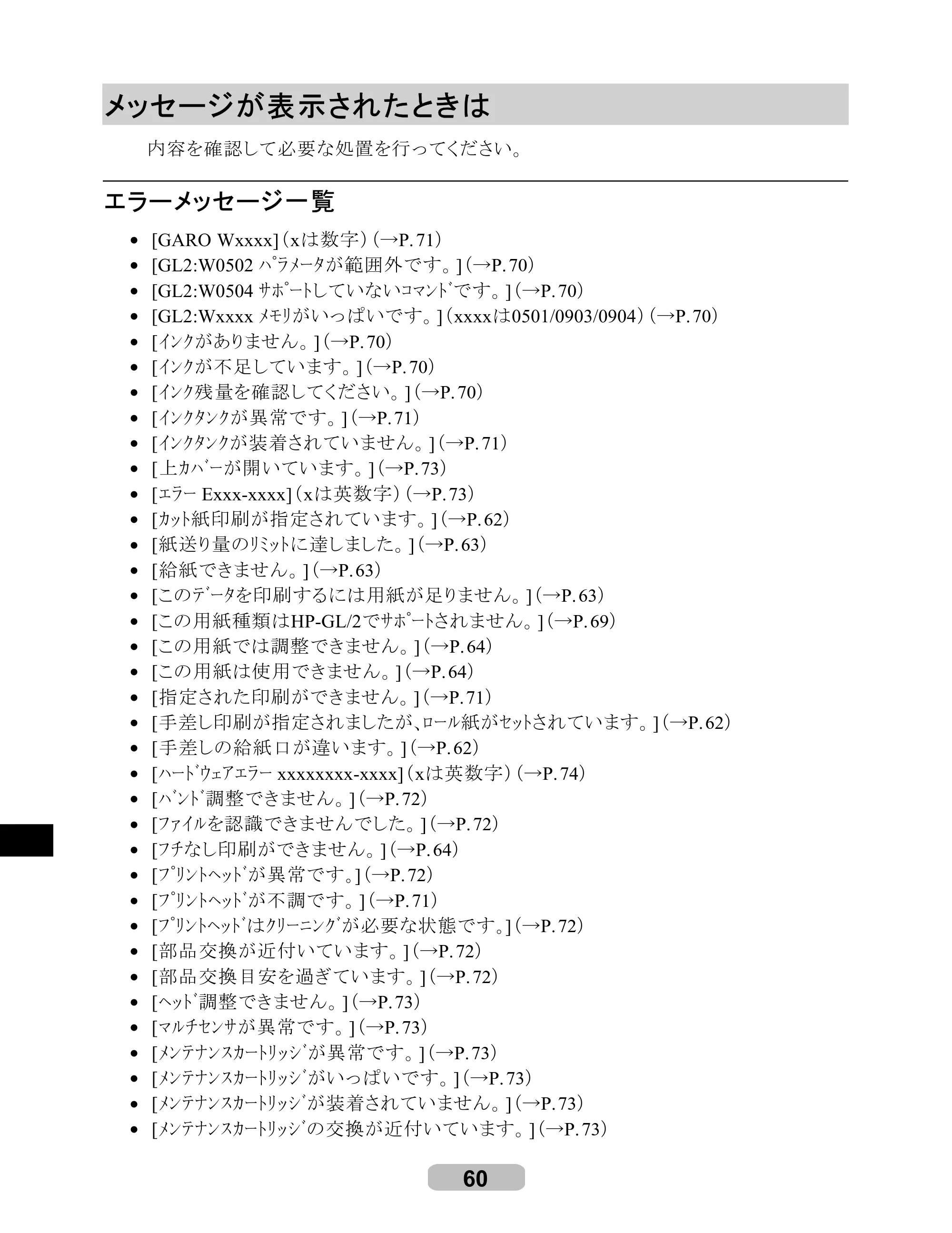 キヤノン iPF605/605L リファレンスガイド （PDF形式／6.05Mバイト） — メッセージが表示されたときは — 原本ページ — 60ページ