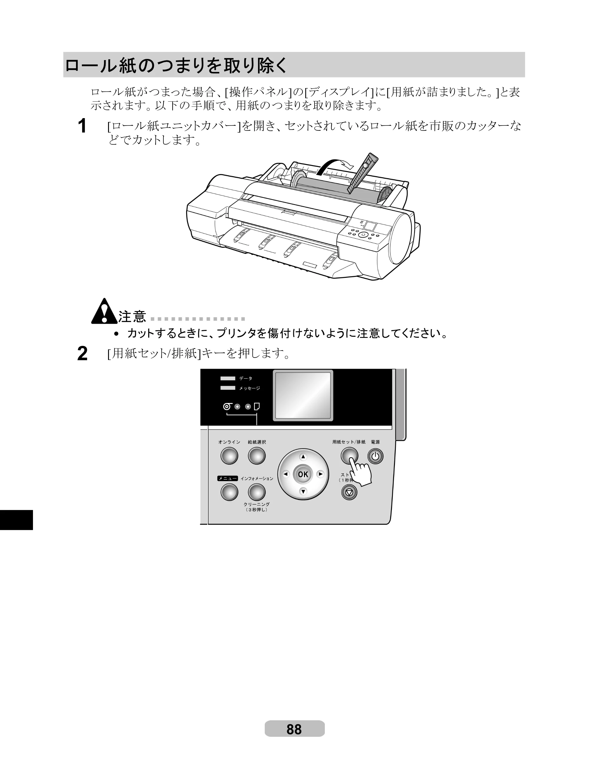キヤノン iPF605/605L リファレンスガイド （PDF形式／6.05Mバイト） — ロール紙のつまりを取り除く — 原本ページ — 88ページ