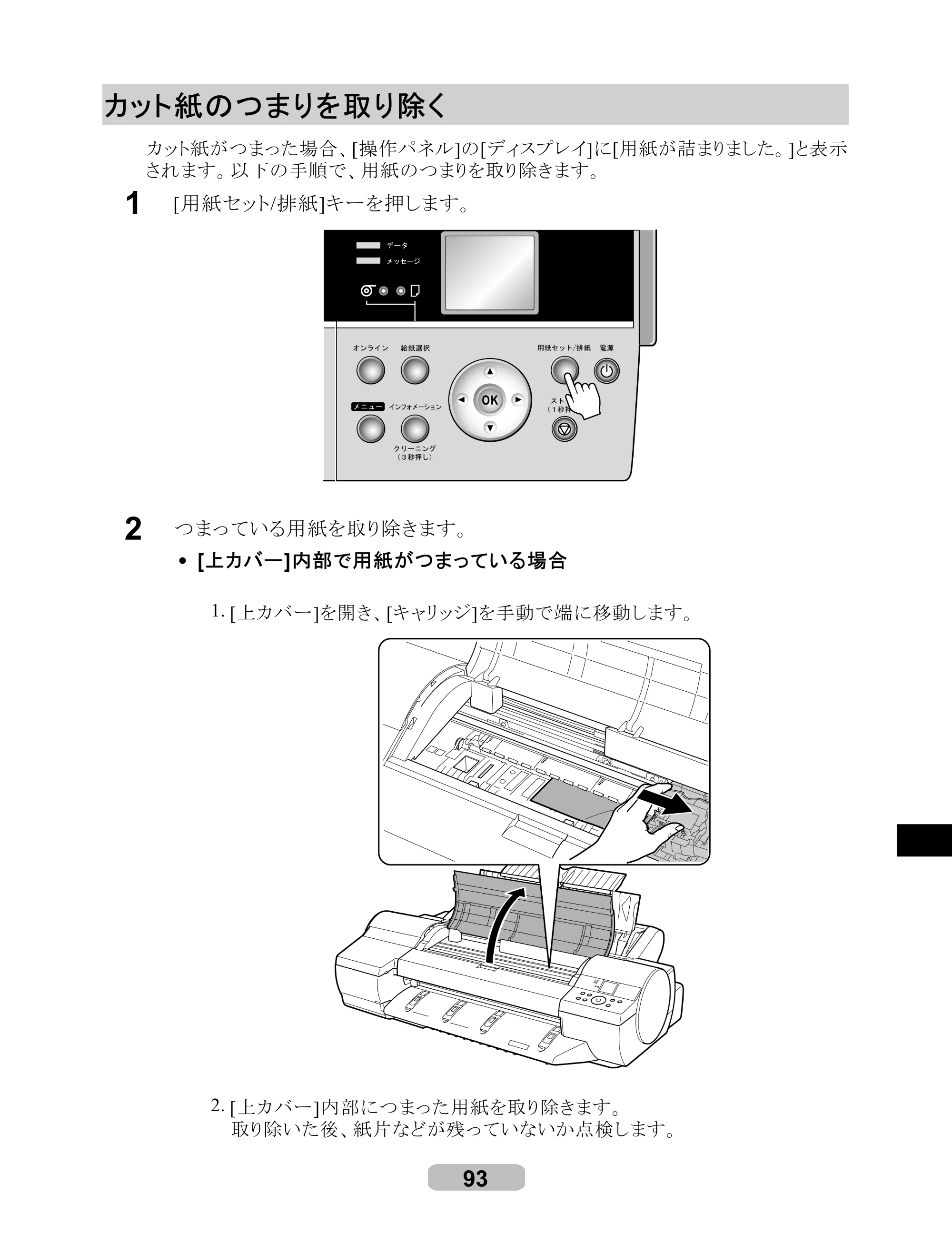 キヤノン iPF605/605L リファレンスガイド （PDF形式／6.05Mバイト） — カット紙のつまりを取り除く — 原本ページ — 93ページ