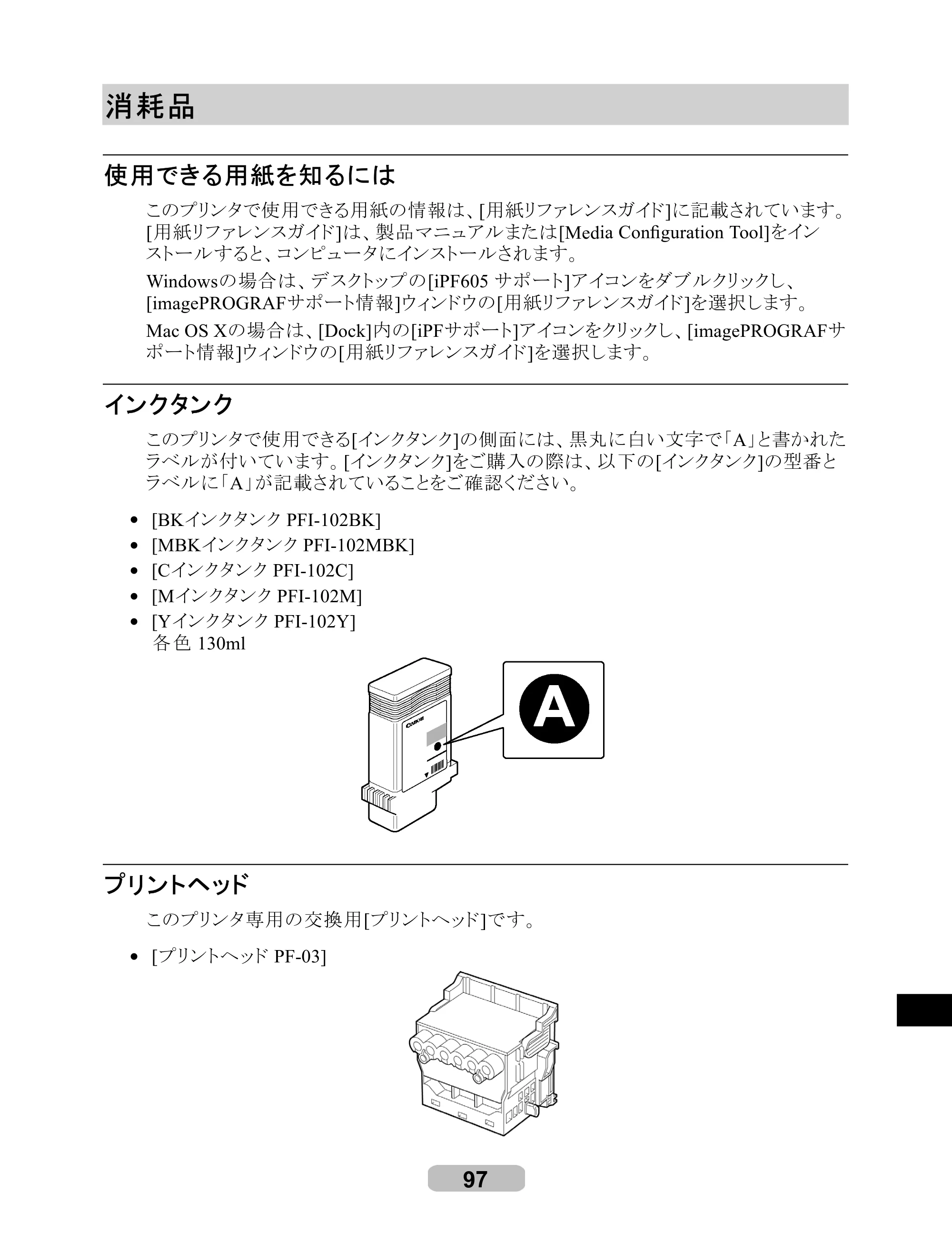 キヤノン iPF605/605L リファレンスガイド （PDF形式／6.05Mバイト） — 消耗品 — 原本ページ — 97ページ