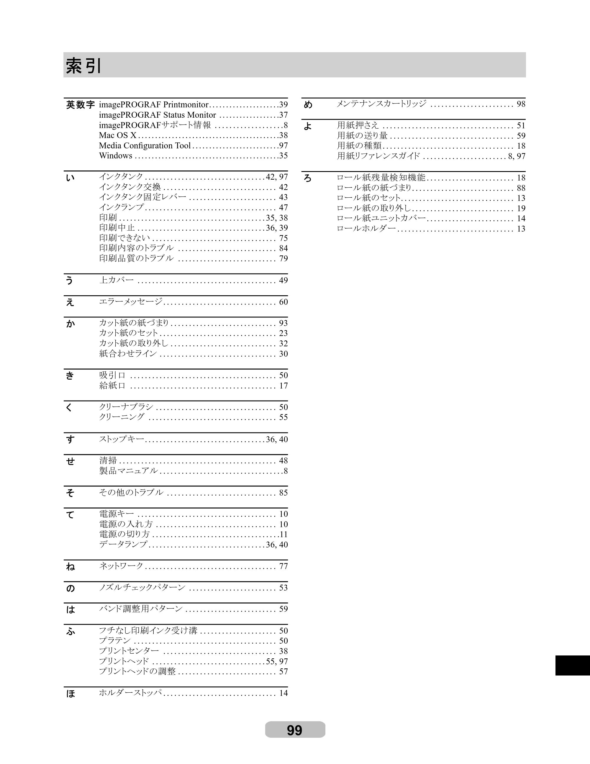 キヤノン iPF605/605L リファレンスガイド （PDF形式／6.05Mバイト） — 索引 — 原本ページ — 99ページ