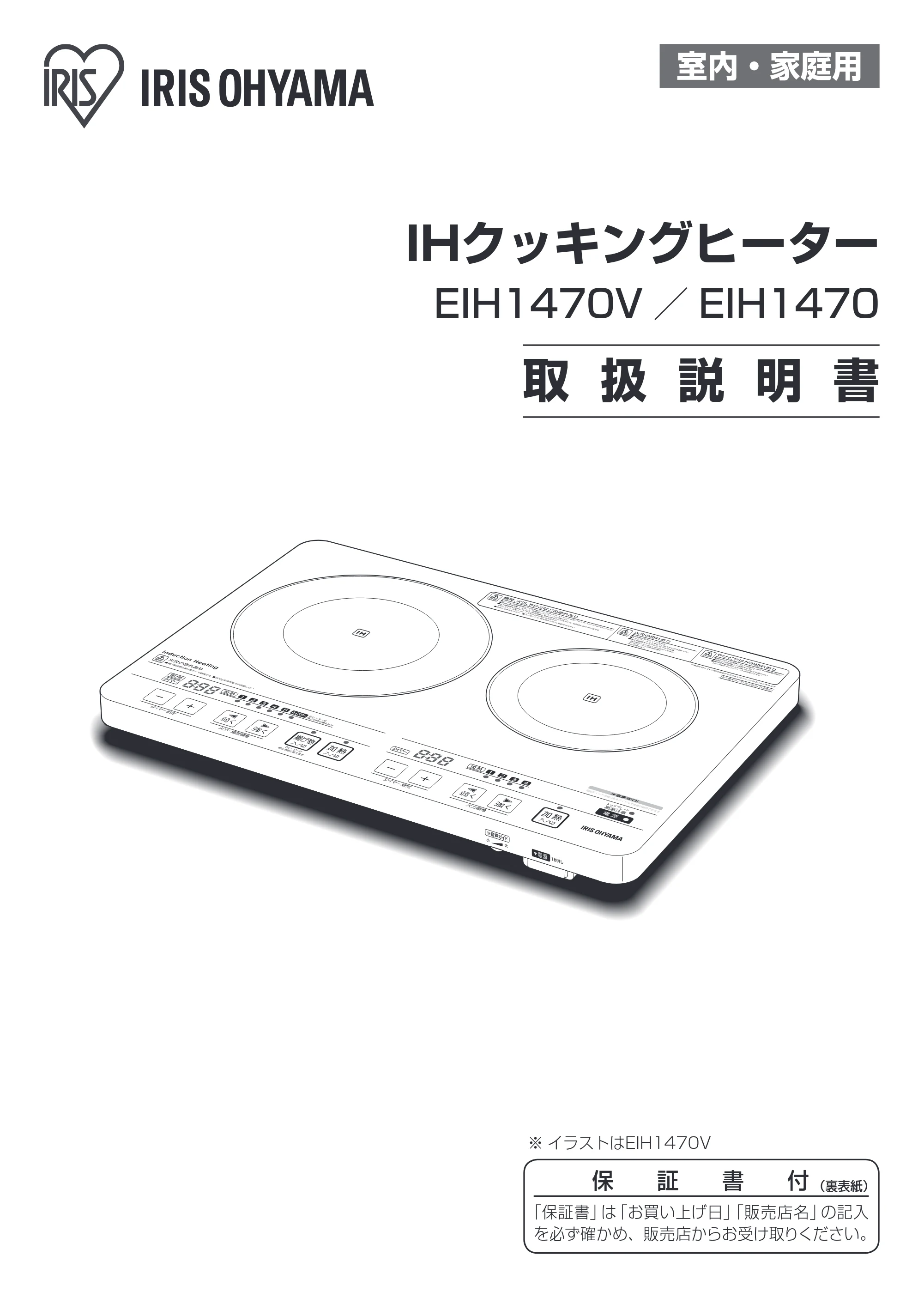 アイリスオーヤマ EIH1470V-B 取扱説明書 — 原本ページ — 1ページ