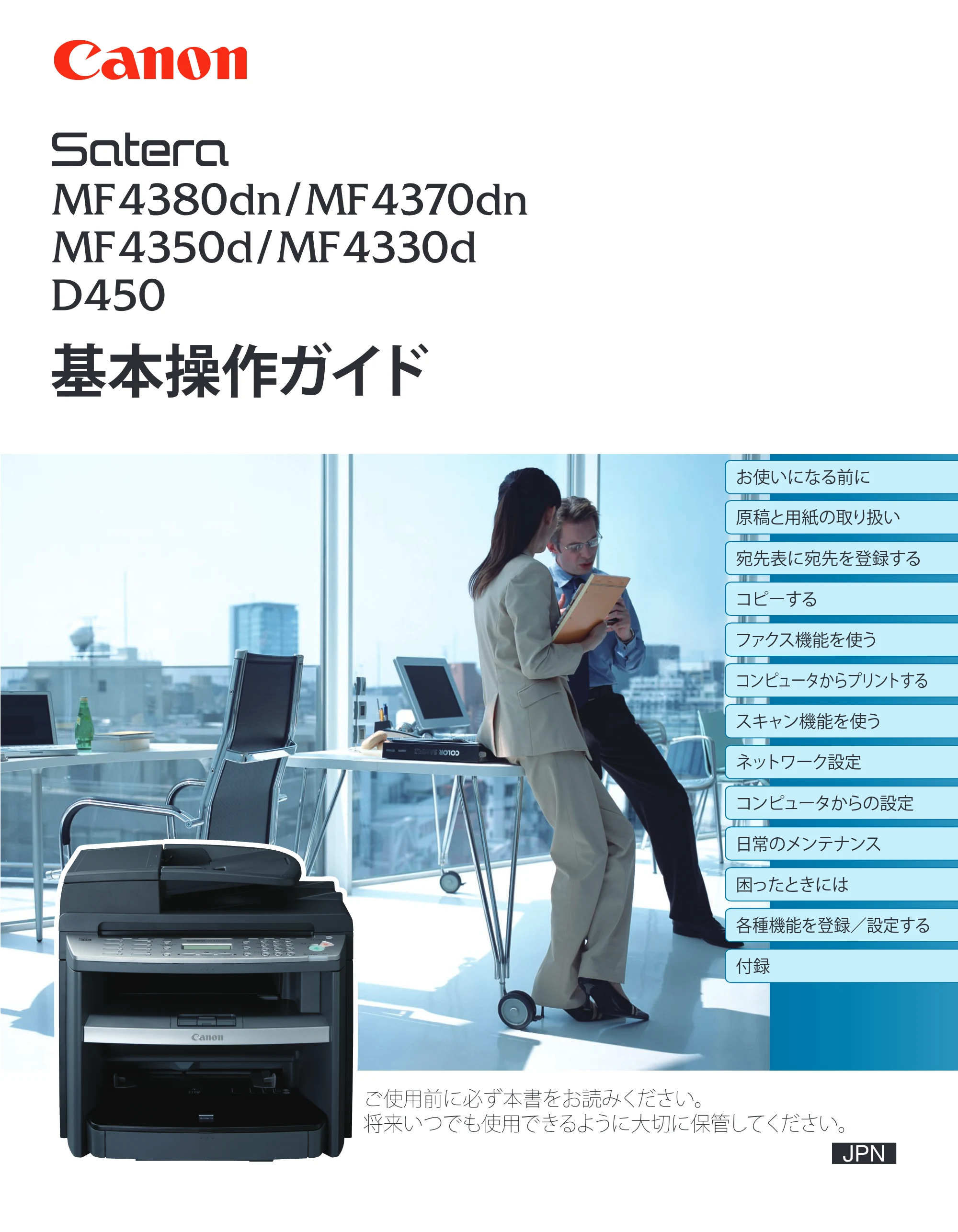 キヤノン MF4380dn/MF4370dn/MF4350d/MF4330d/D450 基本操作ガイド 2010年5月13日更新 (PDF形式/14.2Mバイト) — 原本ページ — 1ページ