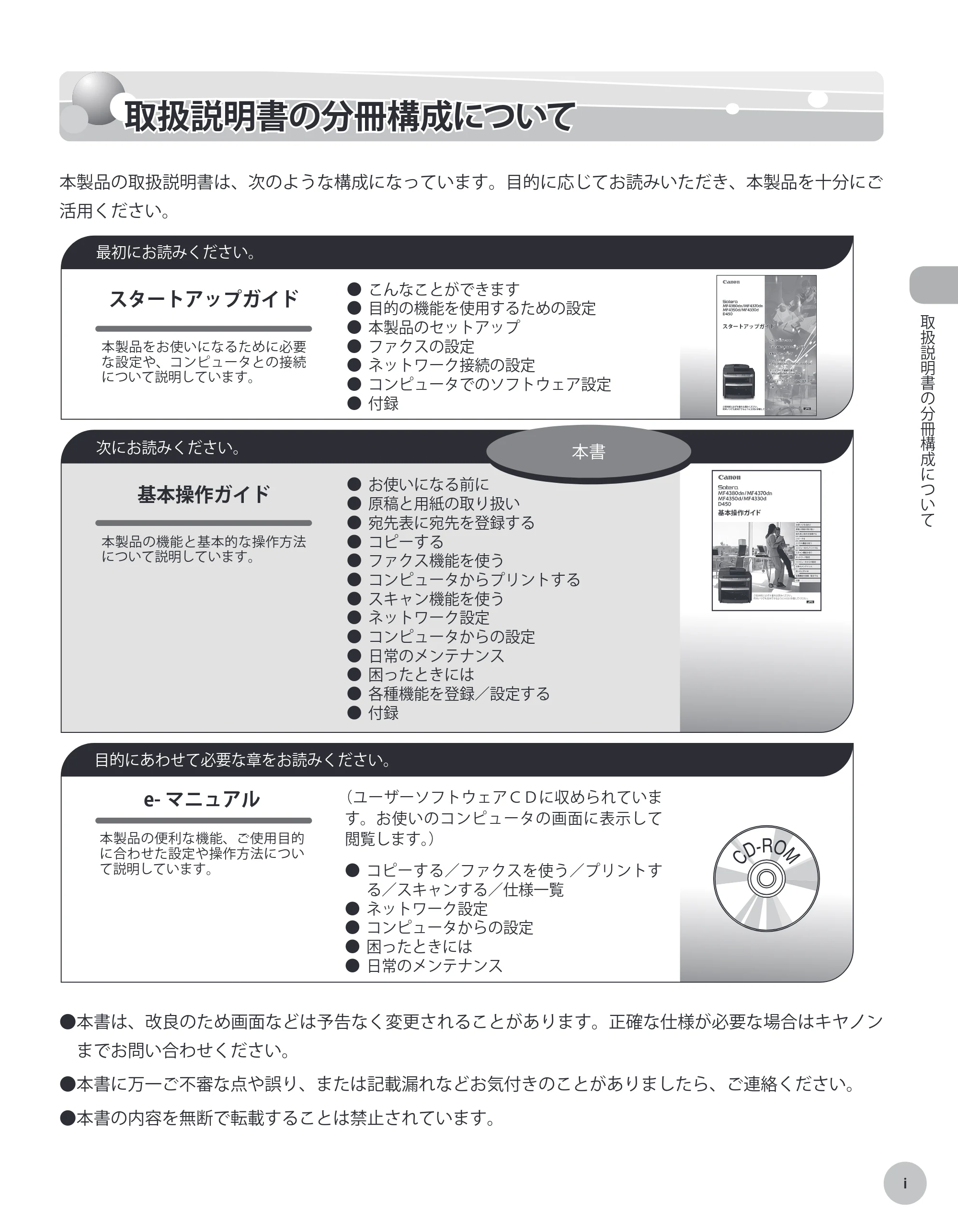 キヤノン MF4380dn/MF4370dn/MF4350d/MF4330d/D450 基本操作ガイド 2010年5月13日更新 (PDF形式/14.2Mバイト) — 取扱説明書の分冊構成について — 原本ページ — 2ページ