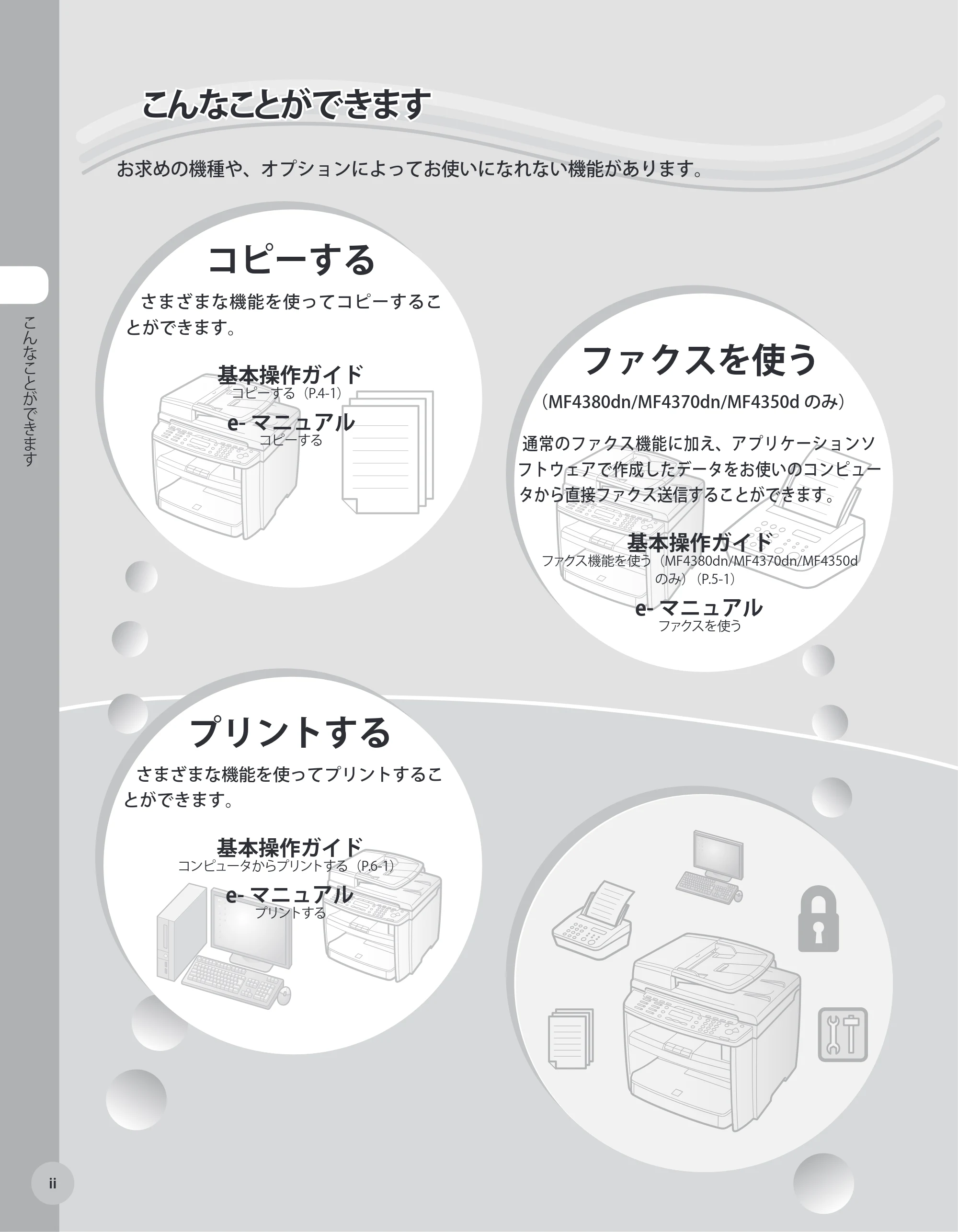 キヤノン MF4380dn/MF4370dn/MF4350d/MF4330d/D450 基本操作ガイド 2010年5月13日更新 (PDF形式/14.2Mバイト) — 原本ページ — 3ページ