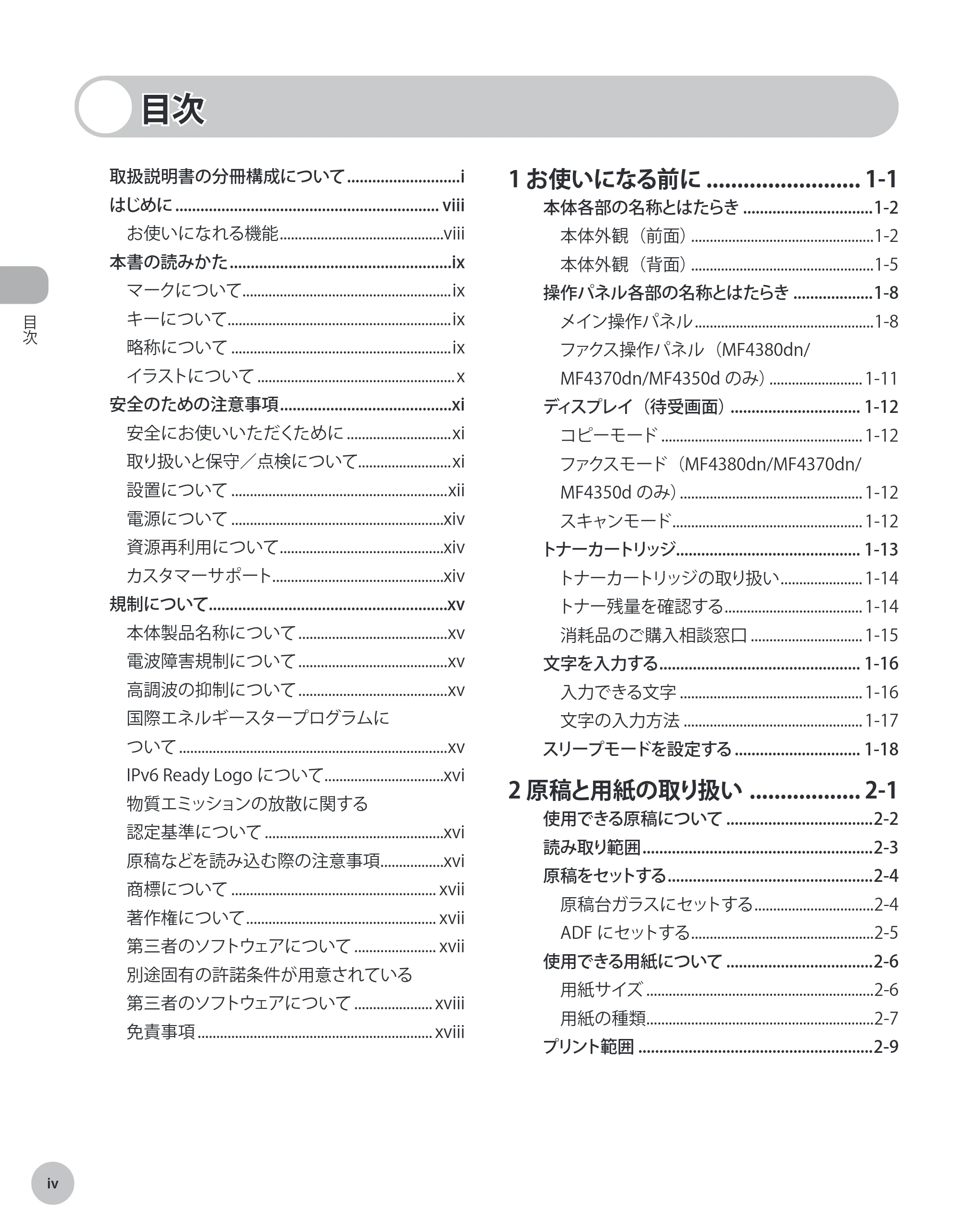 キヤノン MF4380dn/MF4370dn/MF4350d/MF4330d/D450 基本操作ガイド 2010年5月13日更新 (PDF形式/14.2Mバイト) — 目次 — 原本ページ — 5ページ