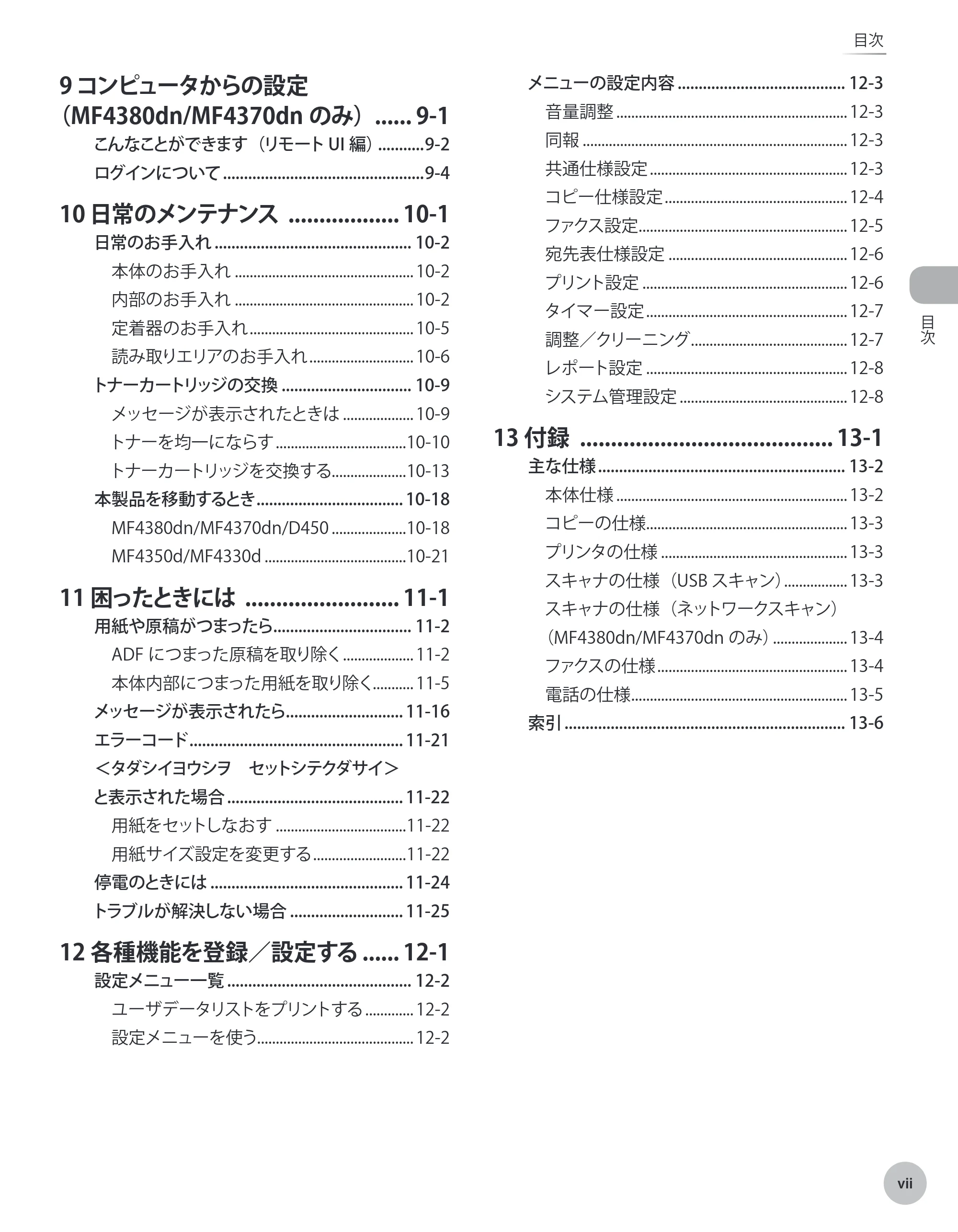 キヤノン MF4380dn/MF4370dn/MF4350d/MF4330d/D450 基本操作ガイド 2010年5月13日更新 (PDF形式/14.2Mバイト) — 原本ページ — 8ページ