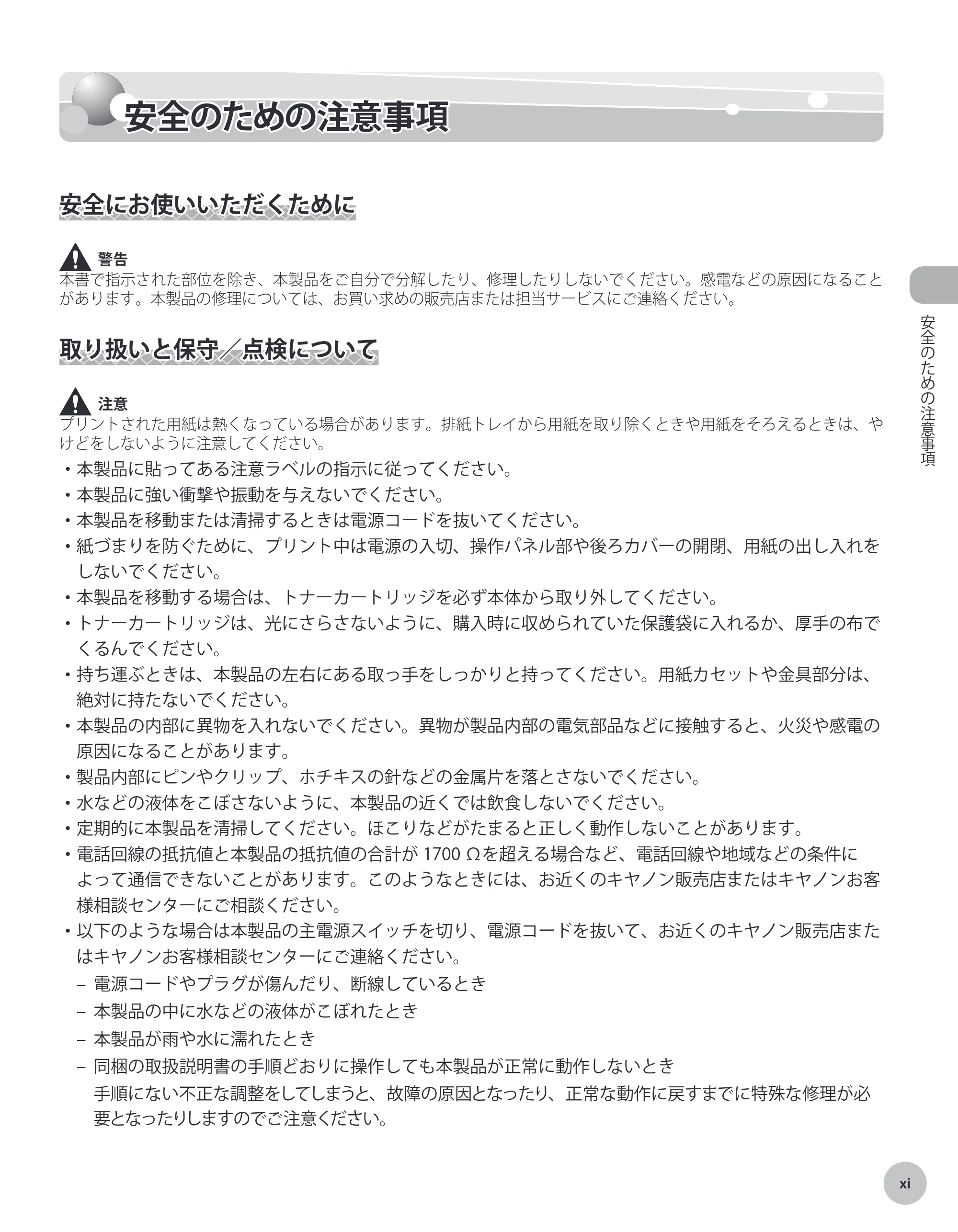 キヤノン MF4380dn/MF4370dn/MF4350d/MF4330d/D450 基本操作ガイド 2010年5月13日更新 (PDF形式/14.2Mバイト) — 安全のための注意事項 — 原本ページ — 12ページ