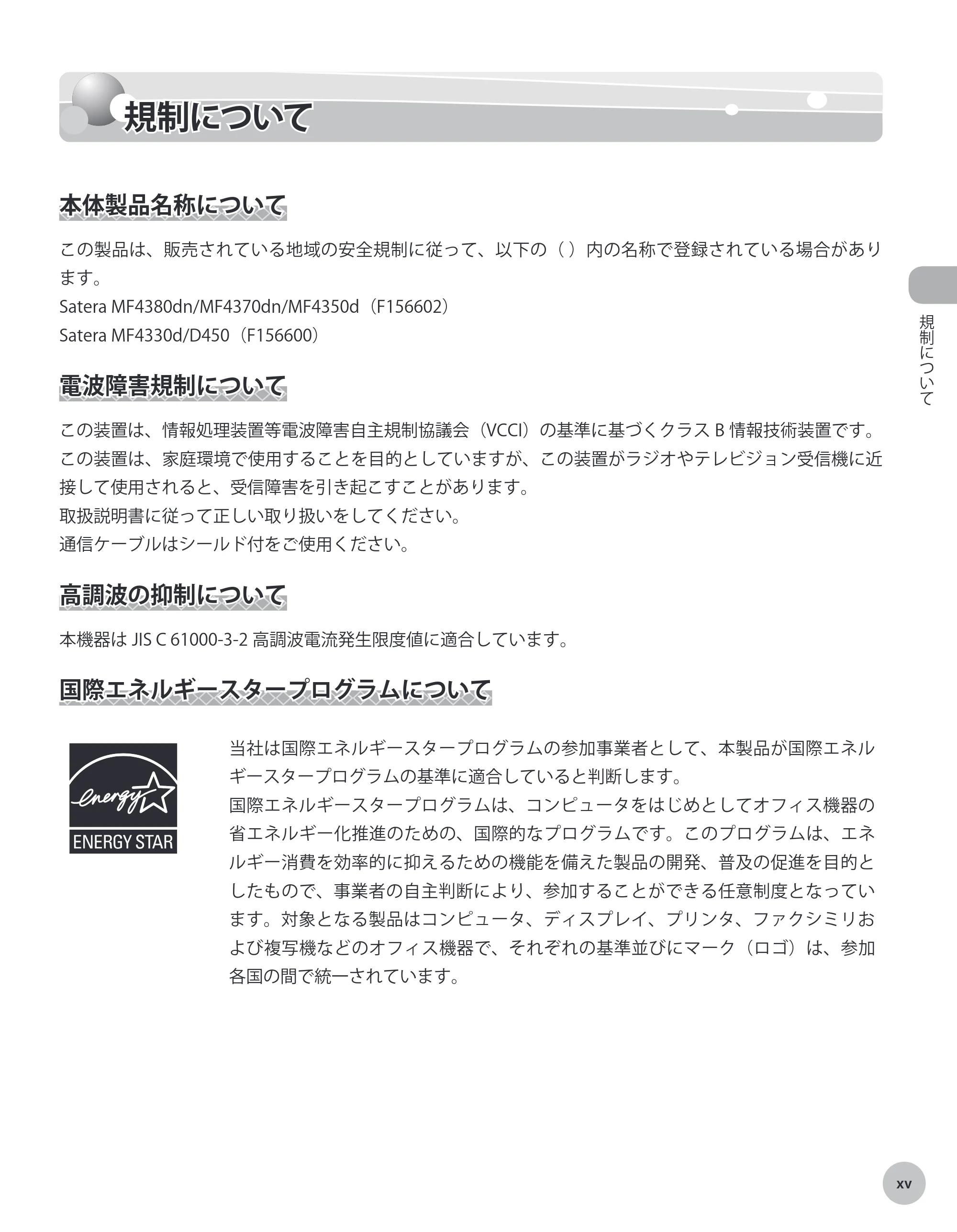 キヤノン MF4380dn/MF4370dn/MF4350d/MF4330d/D450 基本操作ガイド 2010年5月13日更新 (PDF形式/14.2Mバイト) — 規制について — 原本ページ — 16ページ