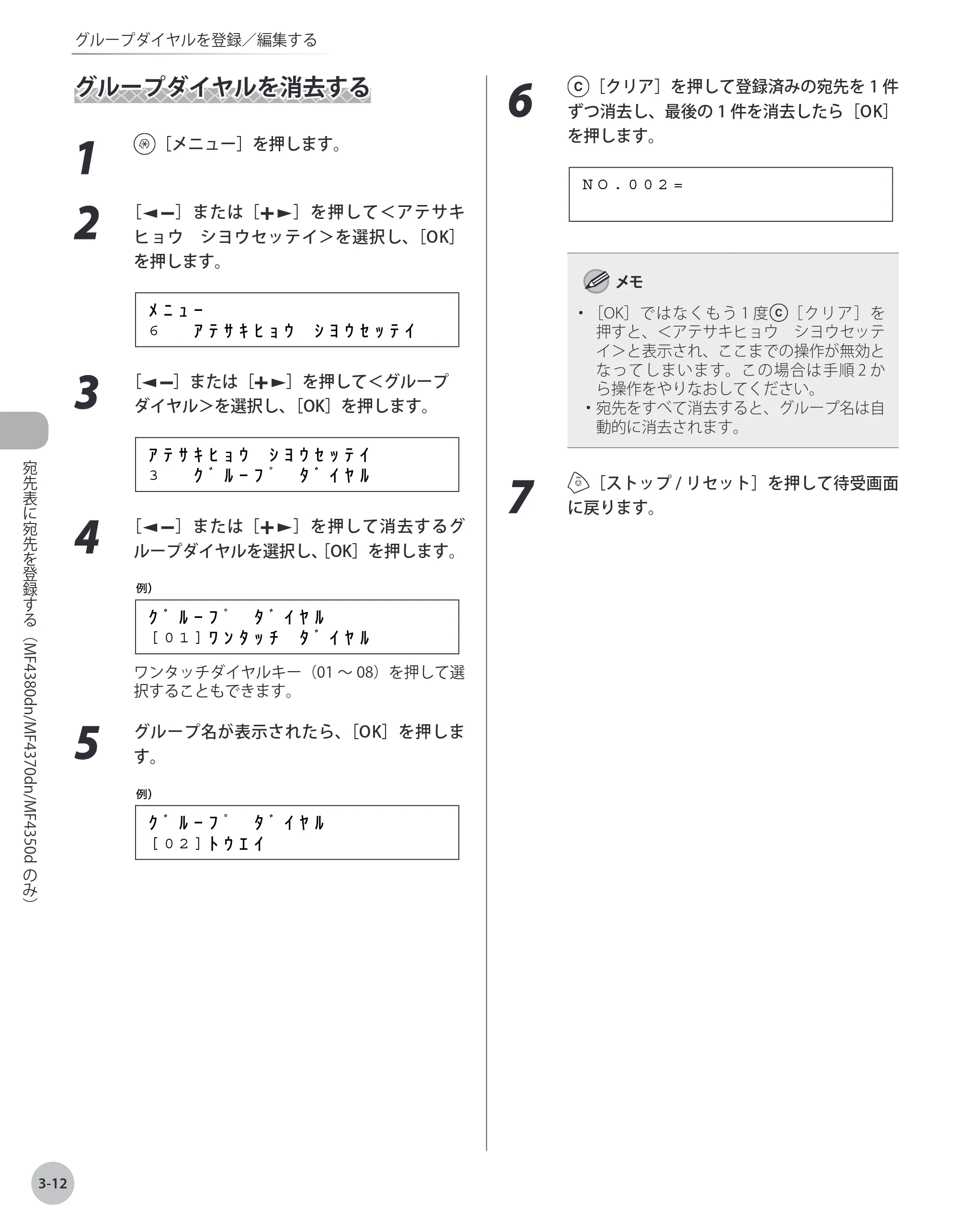 キヤノン MF4380dn/MF4370dn/MF4350d/MF4330d/D450 基本操作ガイド 2010年5月13日更新 （PDF形式／14.2Mバイト） — グループダイヤルを消去する — 原本ページ — 71ページ